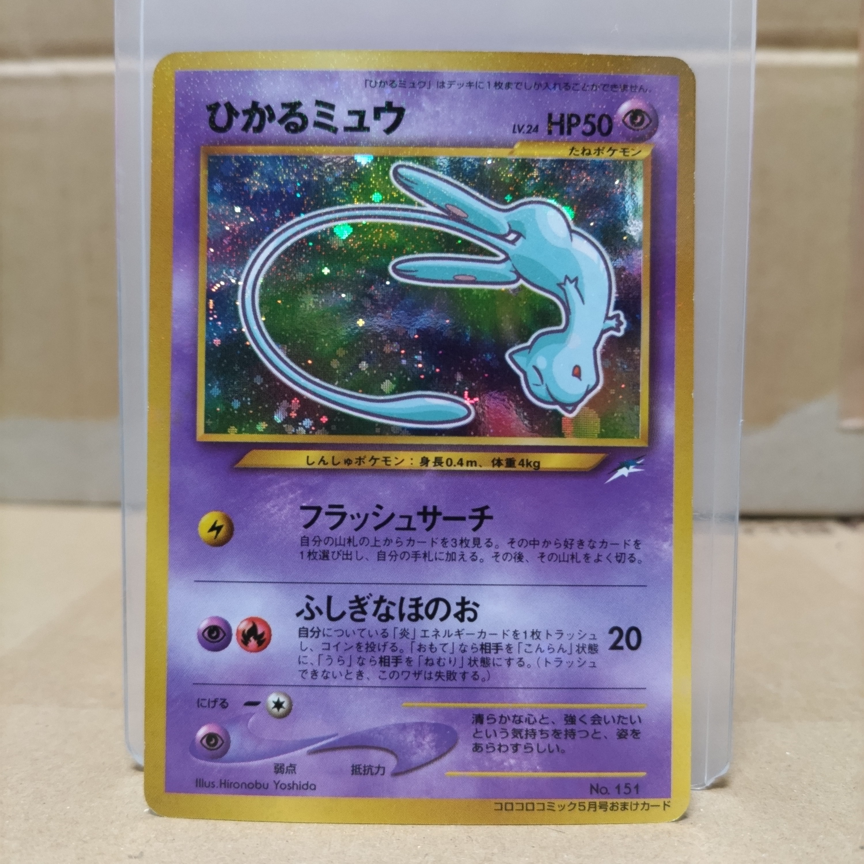 ひかるミュウ コロコロ: 旧裏/プロモ[neo-P No.151](プロモーションカード「neo-P」)