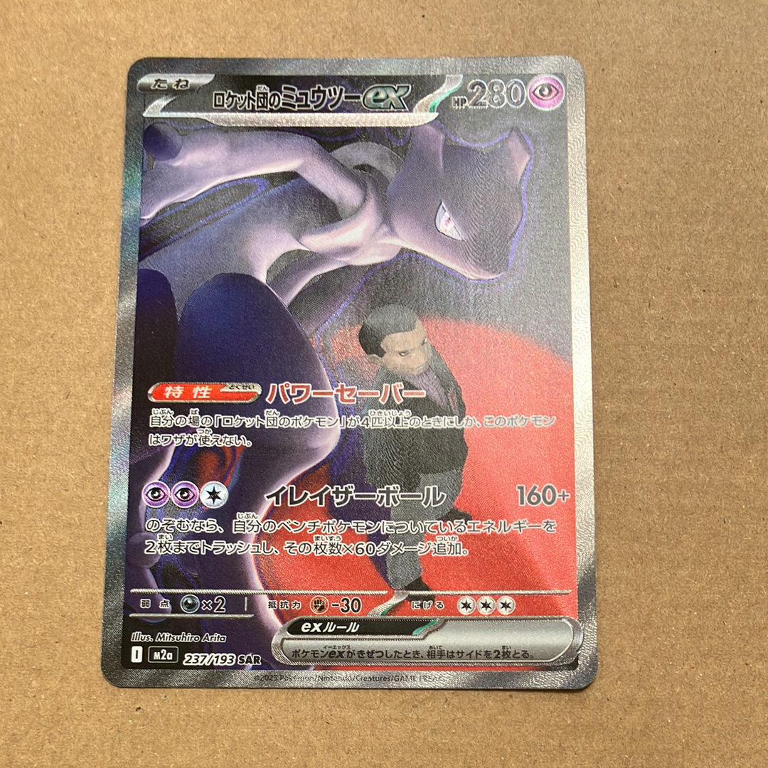 ロケット団のミュウツーex SAR [M2a 237/193](ハイクラスパック「MEGAドリームex」)