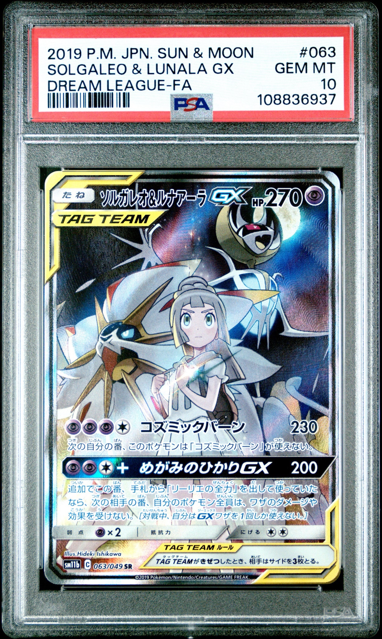 PSA10】ソルガレオ&ルナアーラGX (リーリエ) SR :SA (ソルルナGX