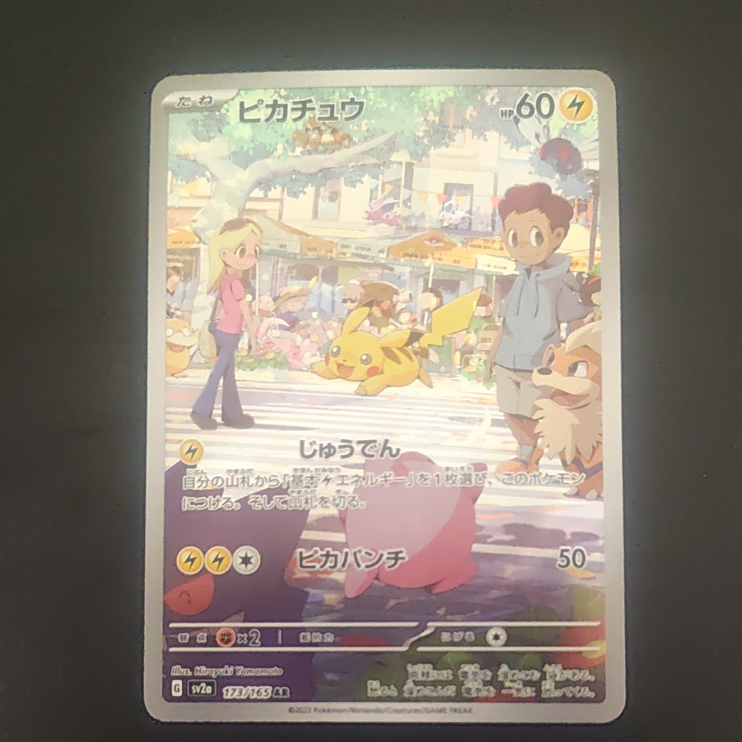 ピカチュウ AR[SV2a 173/165](強化拡張パック「ポケモンカード151」)の