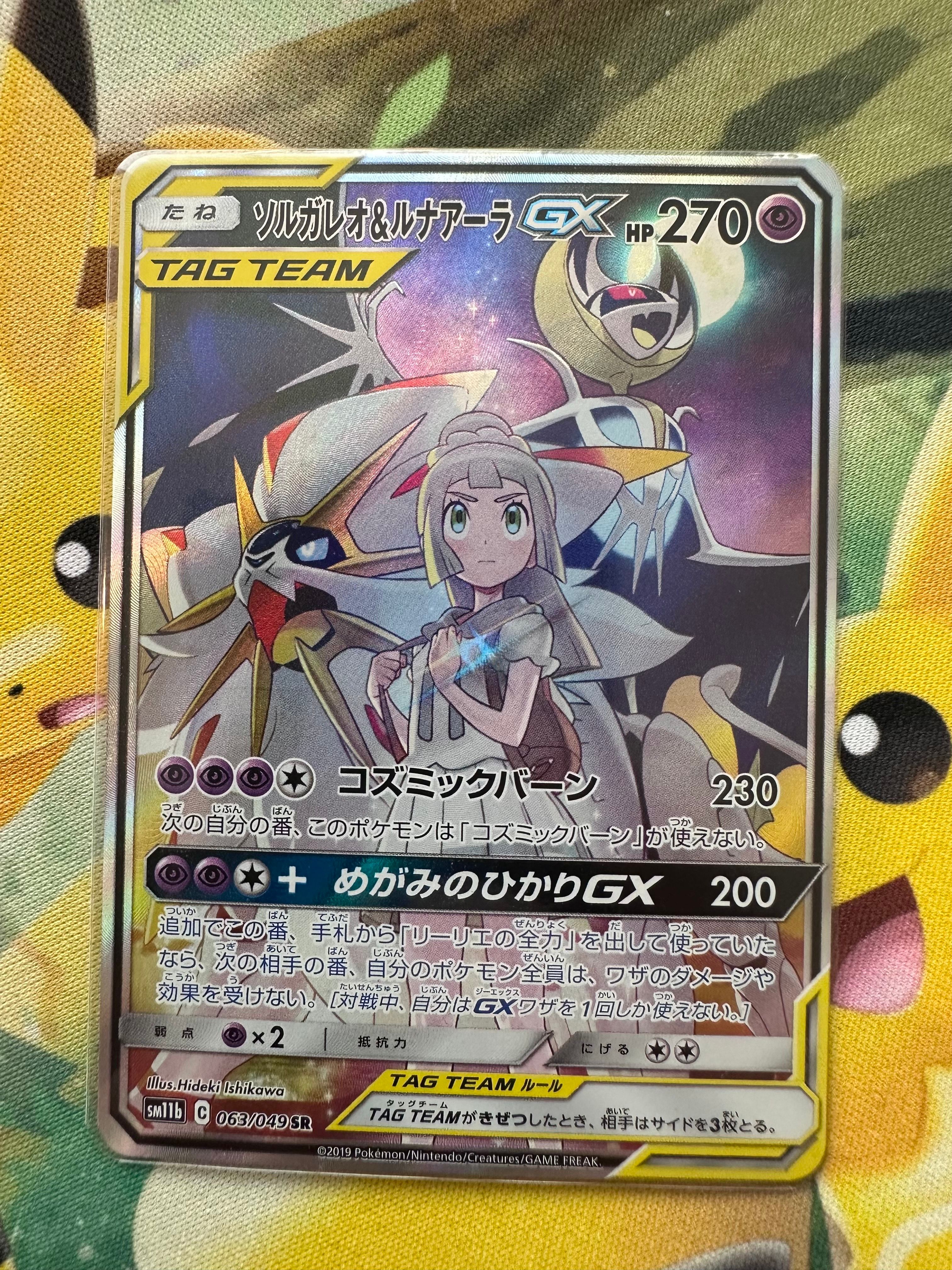 ソルガレオ&ルナアーラGX (リーリエ) SR :SA (ソルルナGX) [SM11b 063/049](強化拡張パック「ドリームリーグ」)