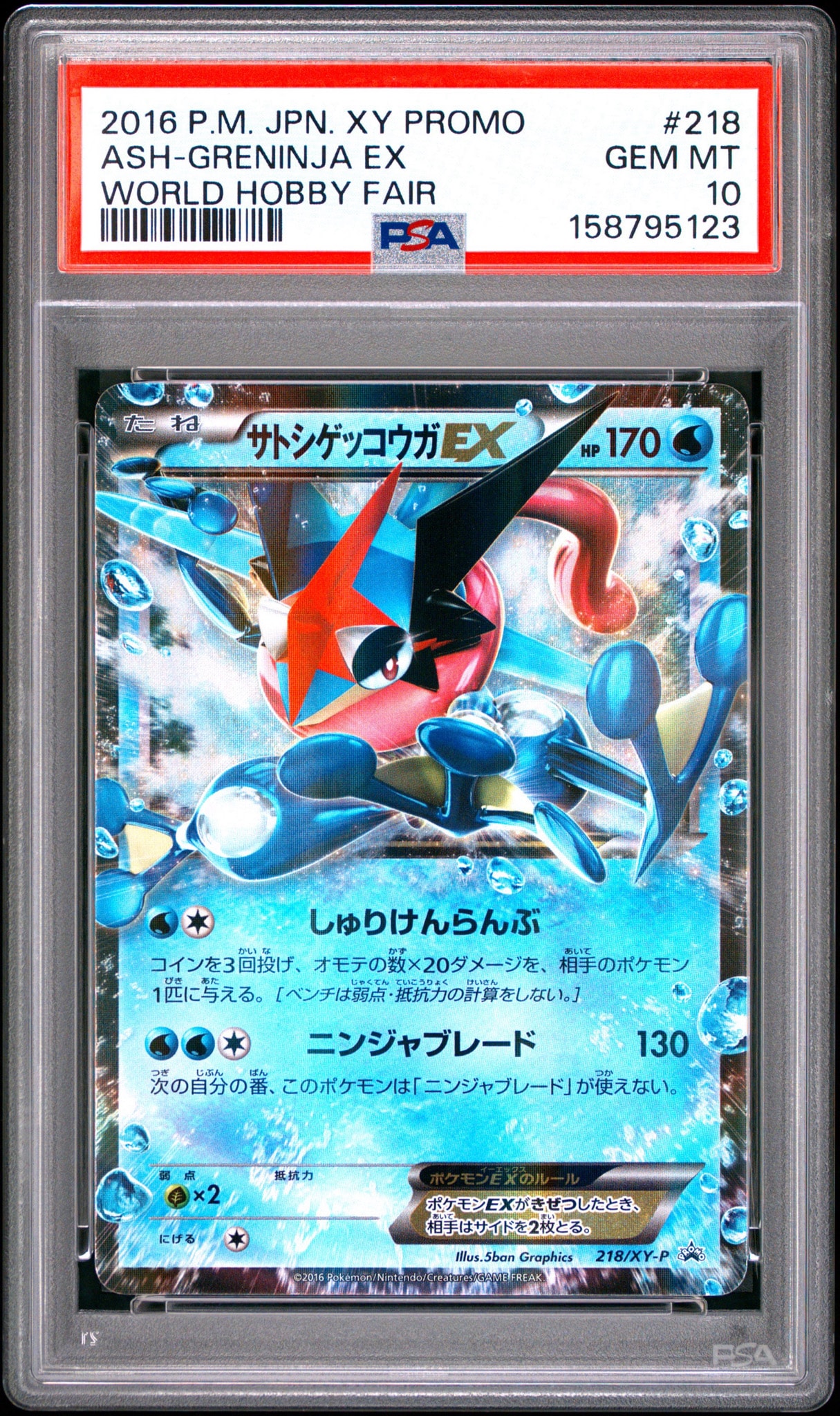 サトシゲッコウガEX: プロモ[XY-P 218](次世代ワールドホビーフェア'16 Winter 来場者 配布品)