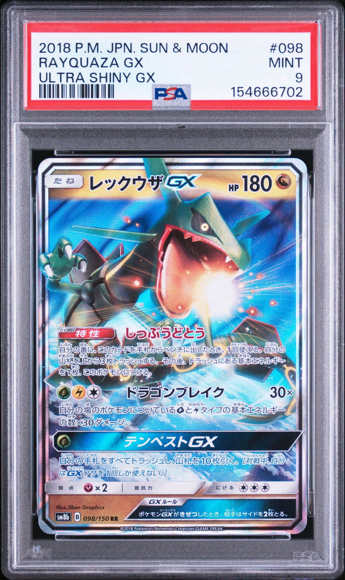 レックウザGX RR[SM8b 098/150](ハイクラスパック「GXウルトラ