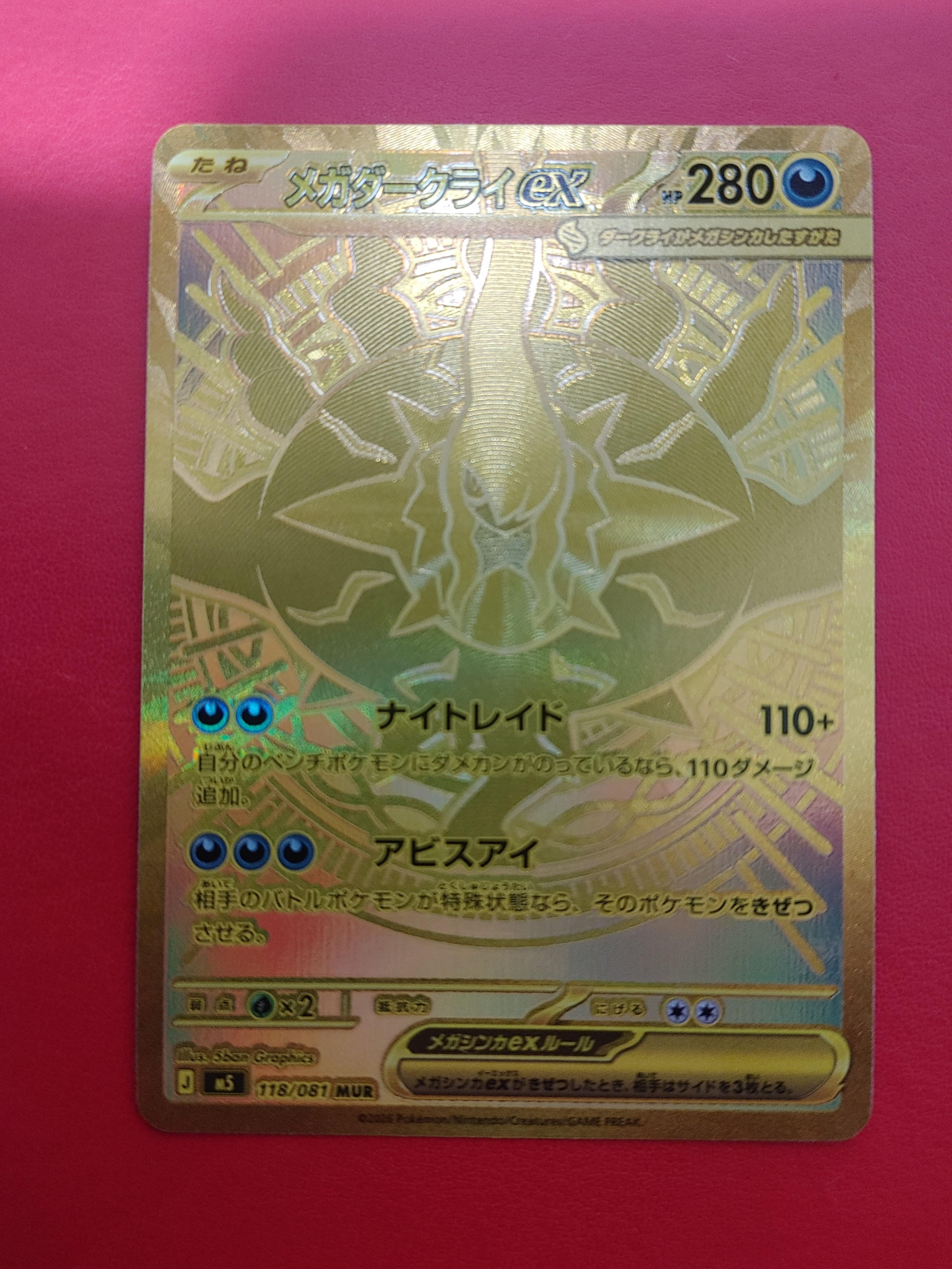 メガダークライex MUR [M5 118/081](拡張パック「アビスアイ」)