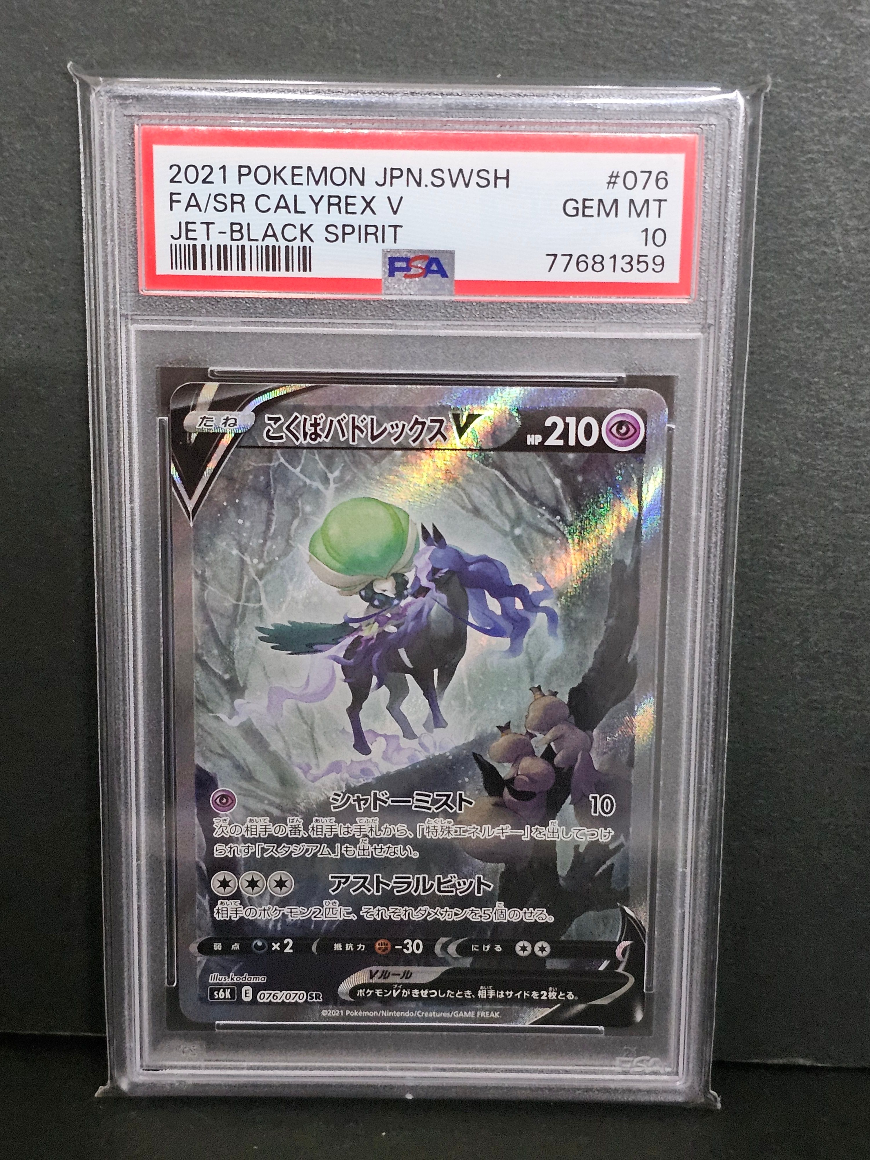 こくばバドレックスV SR: SA[S6K 076/070](拡張パック「漆黒のガイスト」)