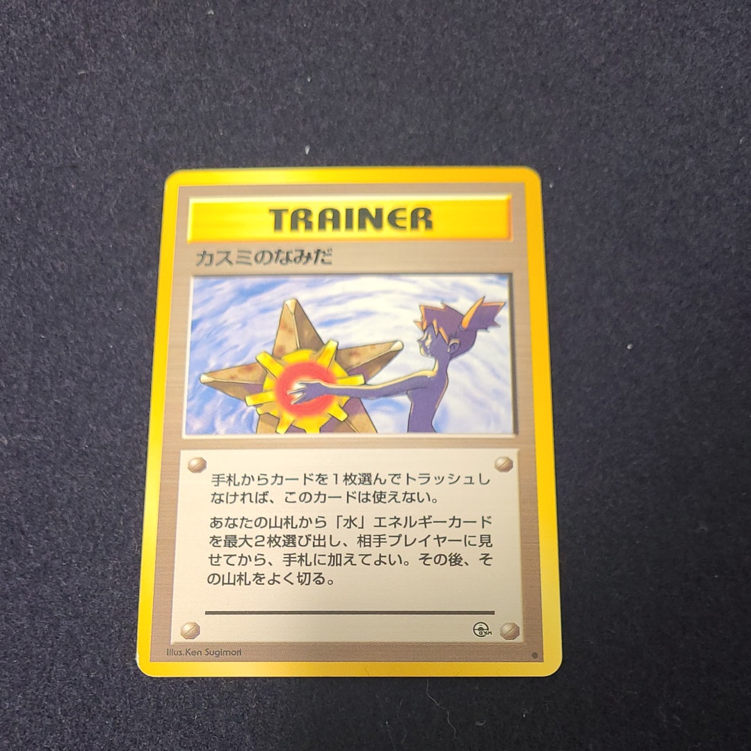 カスミのなみだ C: 旧裏 [PMCG-G1](ジム拡張「リーダーズスタジアム」)