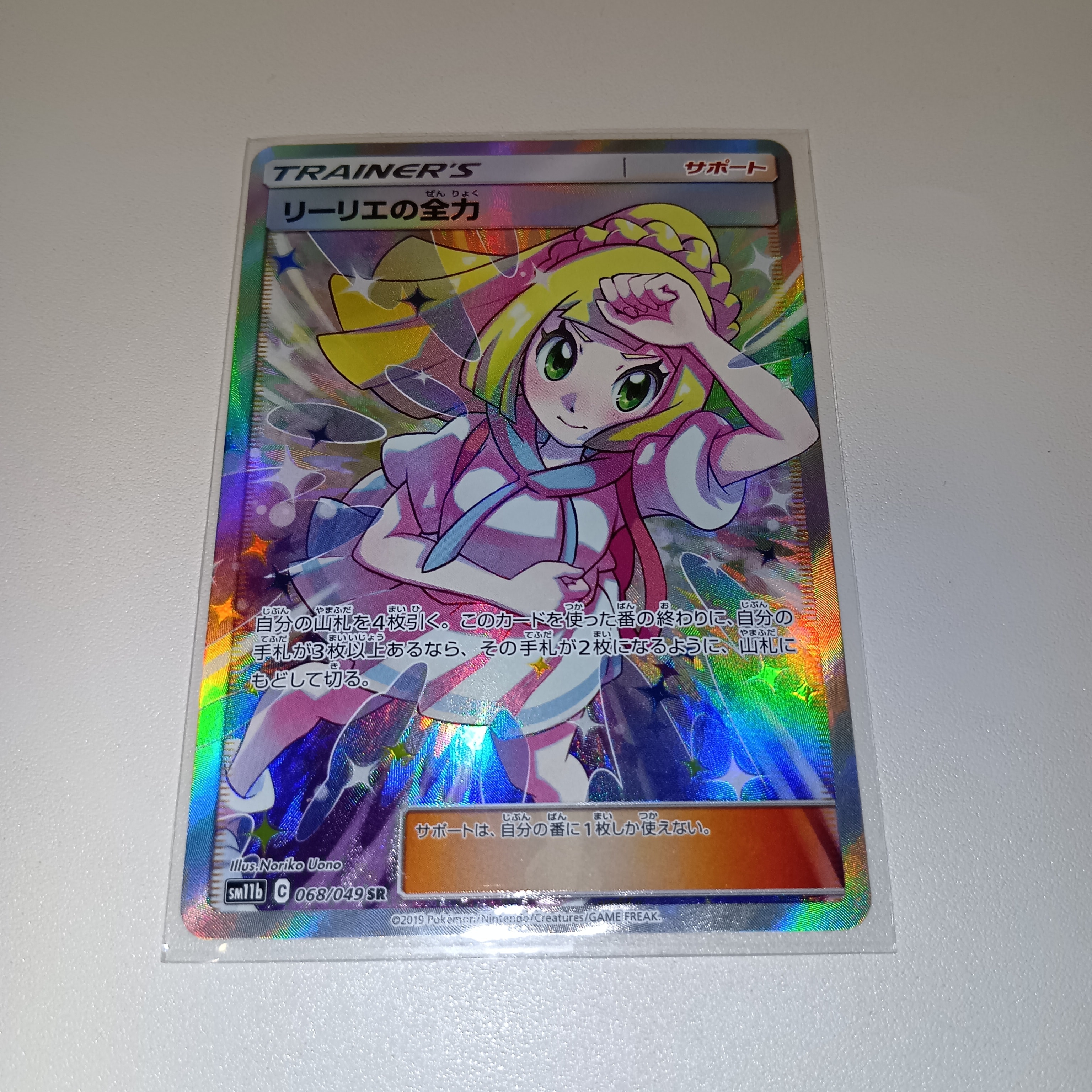 リーリエの全力 SR[SM11b 068/049](強化拡張パック「ドリームリーグ
