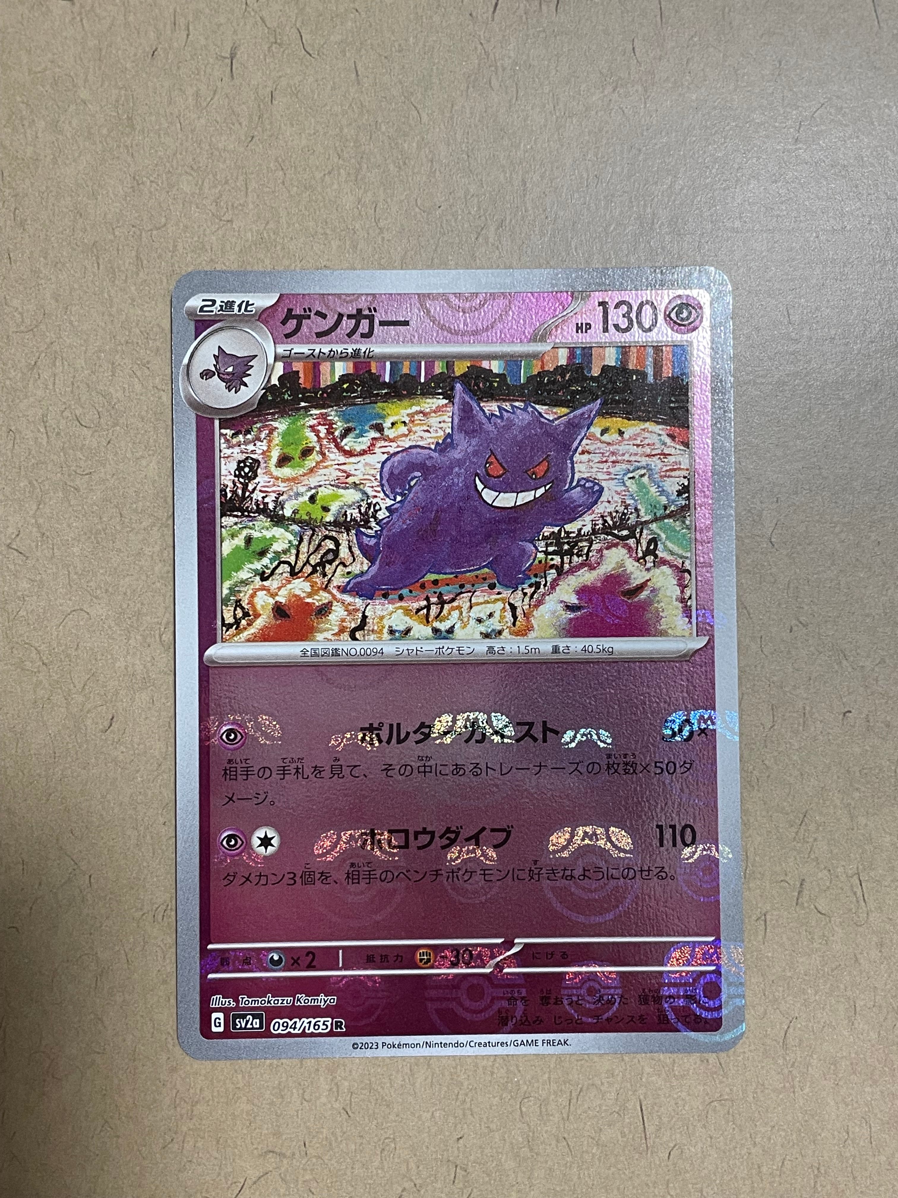 ゲンガー R: マスターボールミラー[SV2a 094/165](強化拡張パック「ポケモンカード151」)