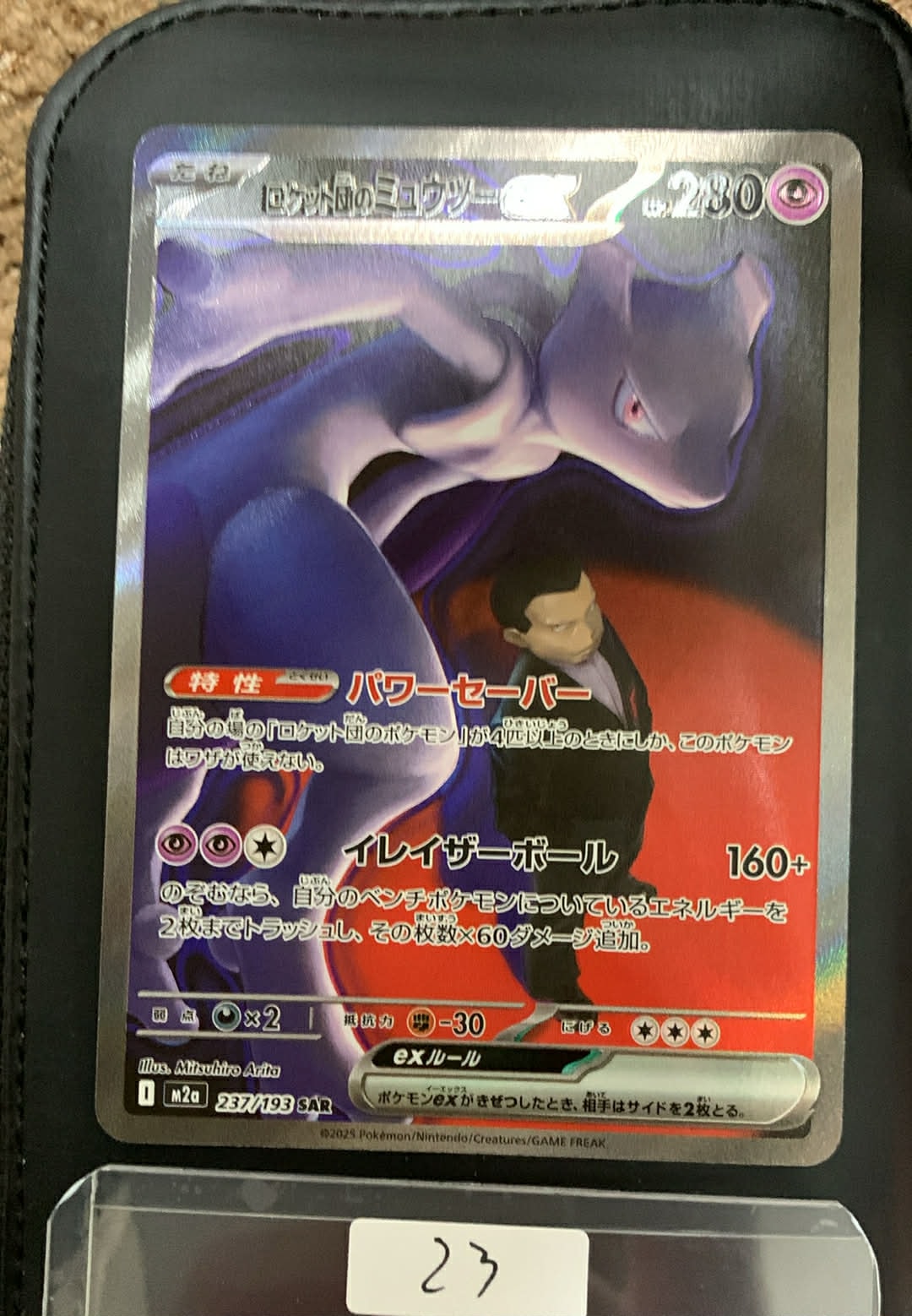 ロケット団のミュウツーex SAR [M2a 237/193](ハイクラスパック「MEGAドリームex」)