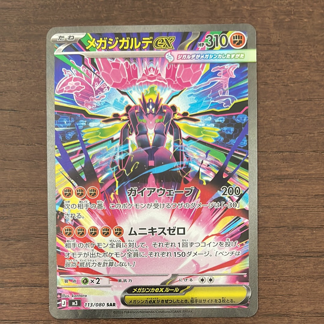 メガジガルデex SAR [M3 113/080](拡張パック「ムニキスゼロ」)