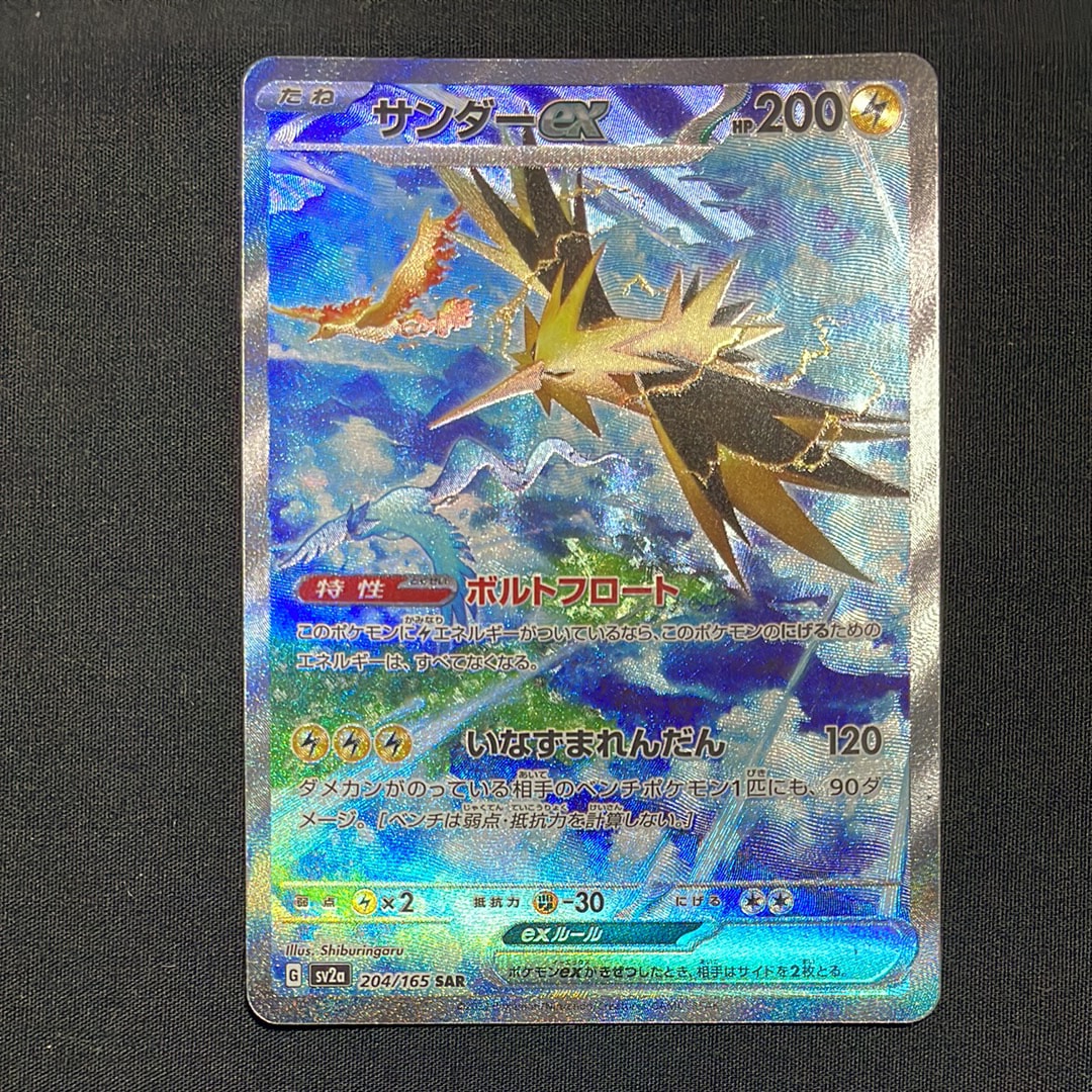 サンダーex SAR[SV2a 204/165](強化拡張パック「ポケモンカード151」)