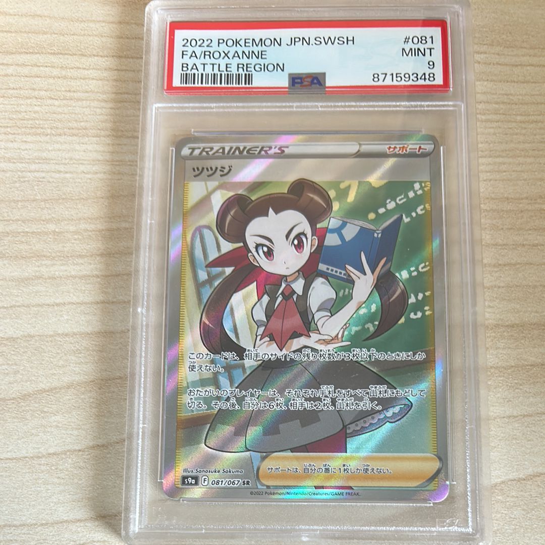 PSA9】ツツジ SR[S9a 081/067](強化拡張パック「バトル