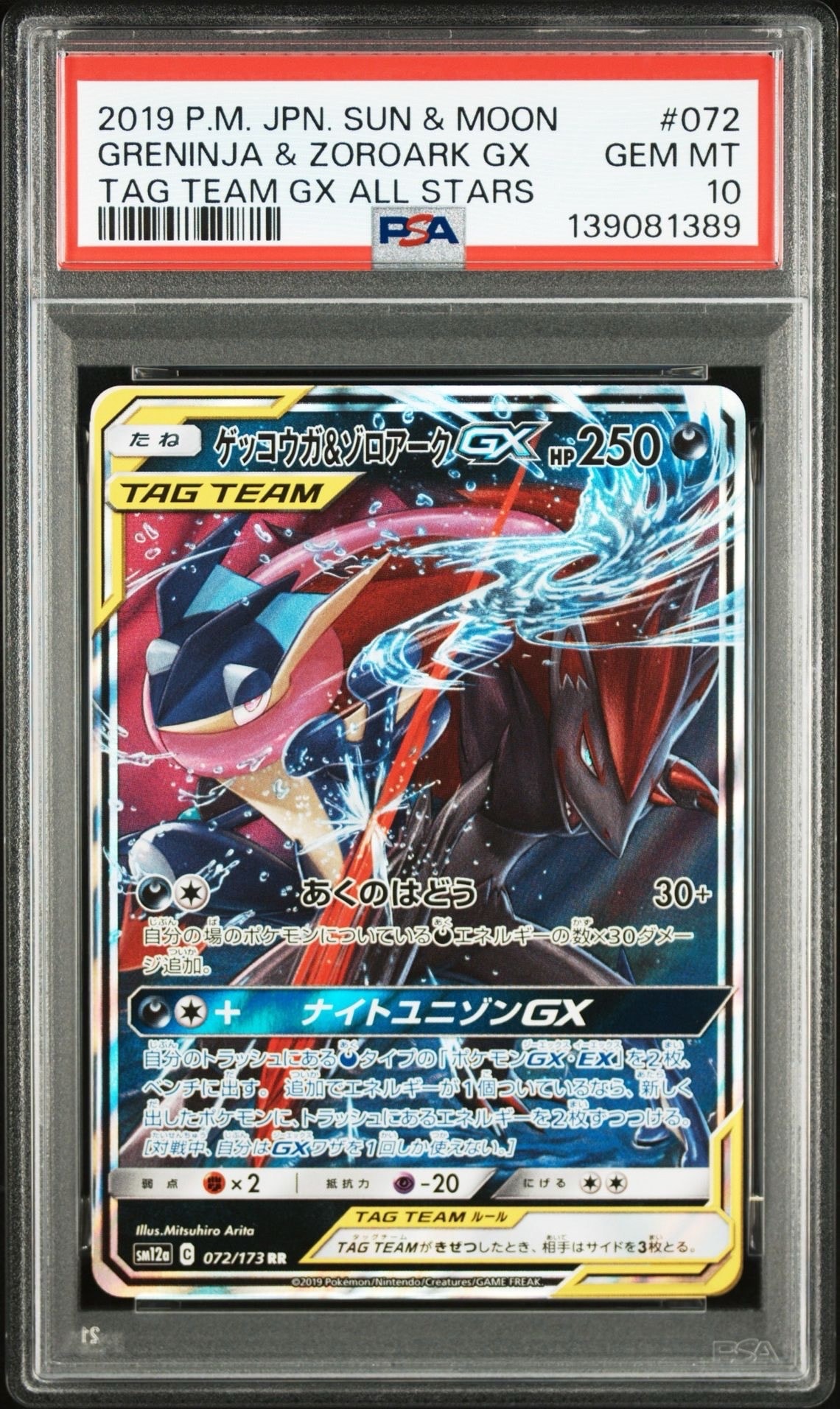 ゲッコウガ&ゾロアークGX RR [SM12a 072/173](ハイクラスパック「TAG TEAM GX タッグオールスターズ」)