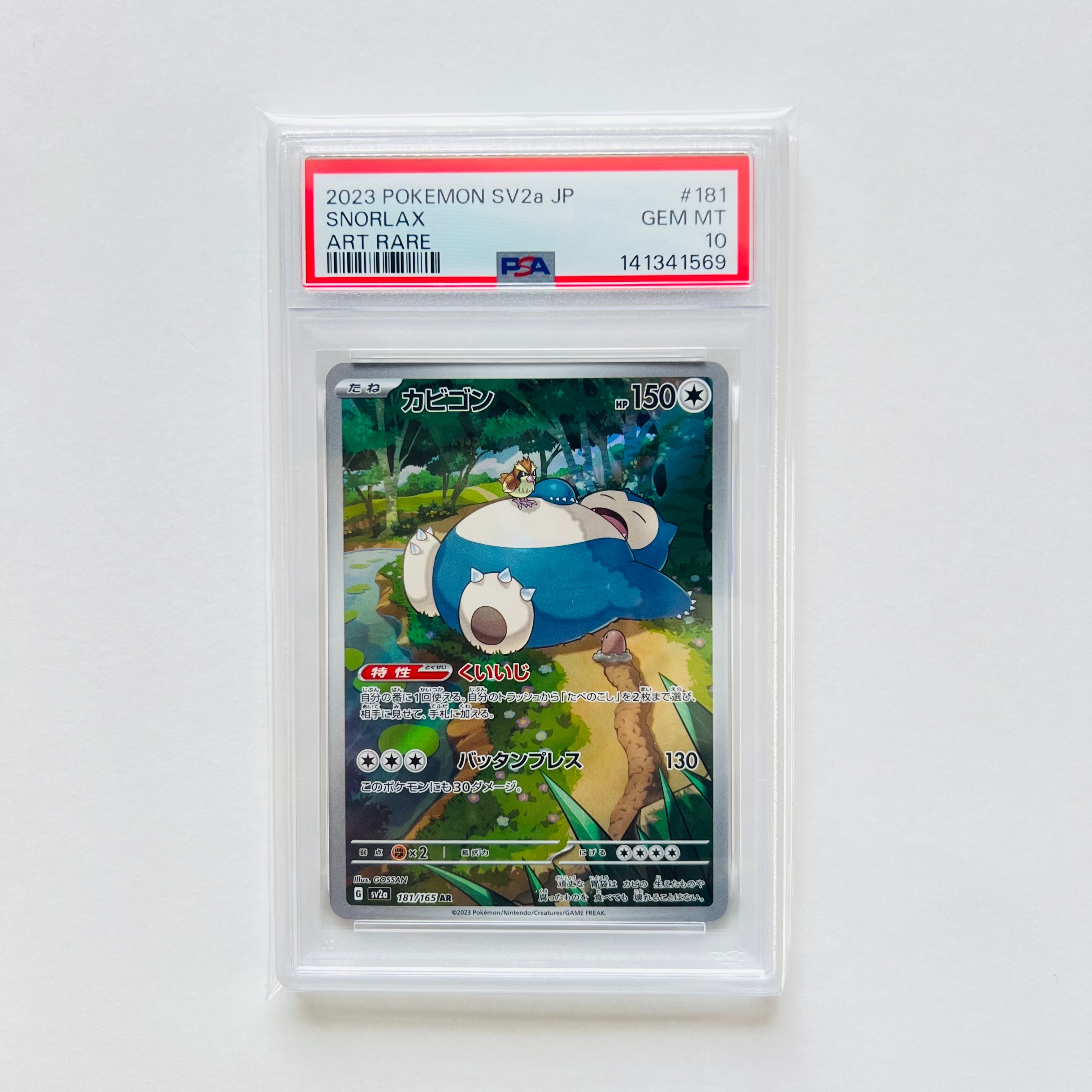 カビゴン AR[SV2a 181/165](強化拡張パック「ポケモンカード151」)