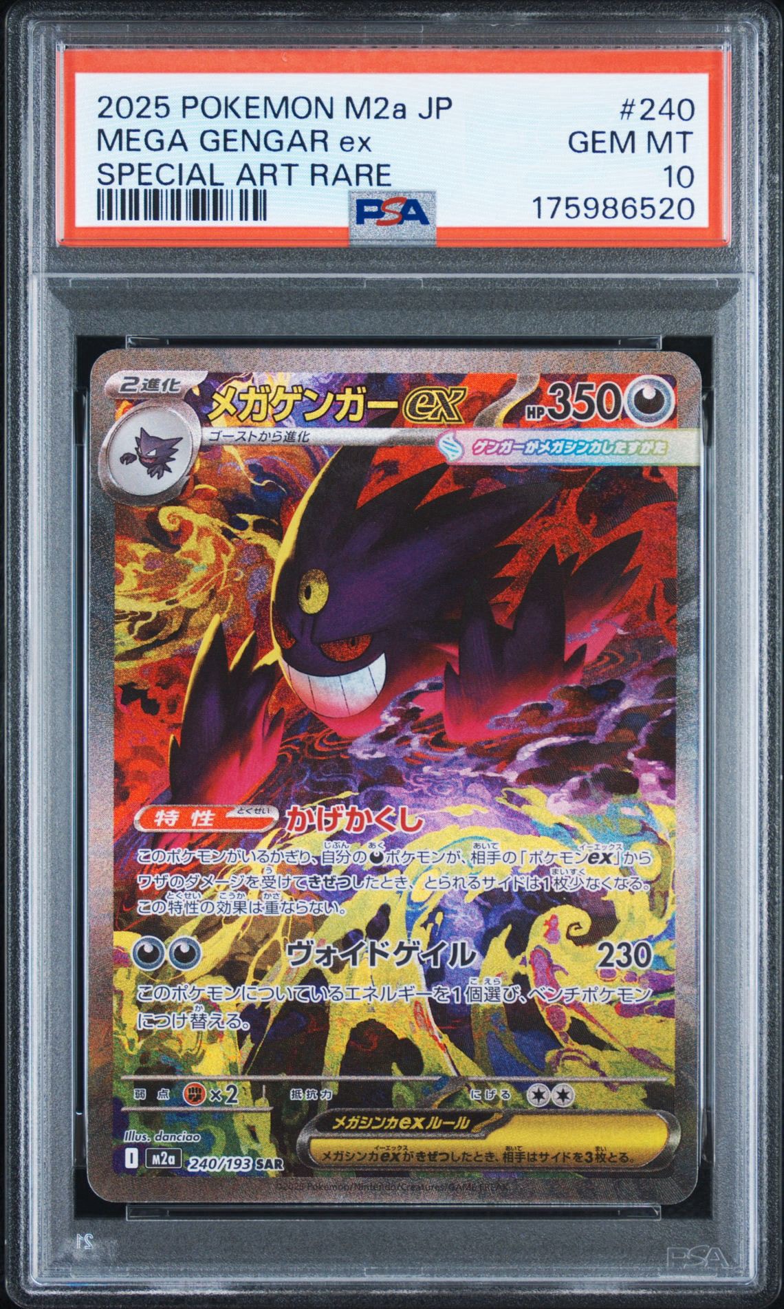 メガゲンガーex SAR [M2a 240/193](ハイクラスパック「MEGAドリームex