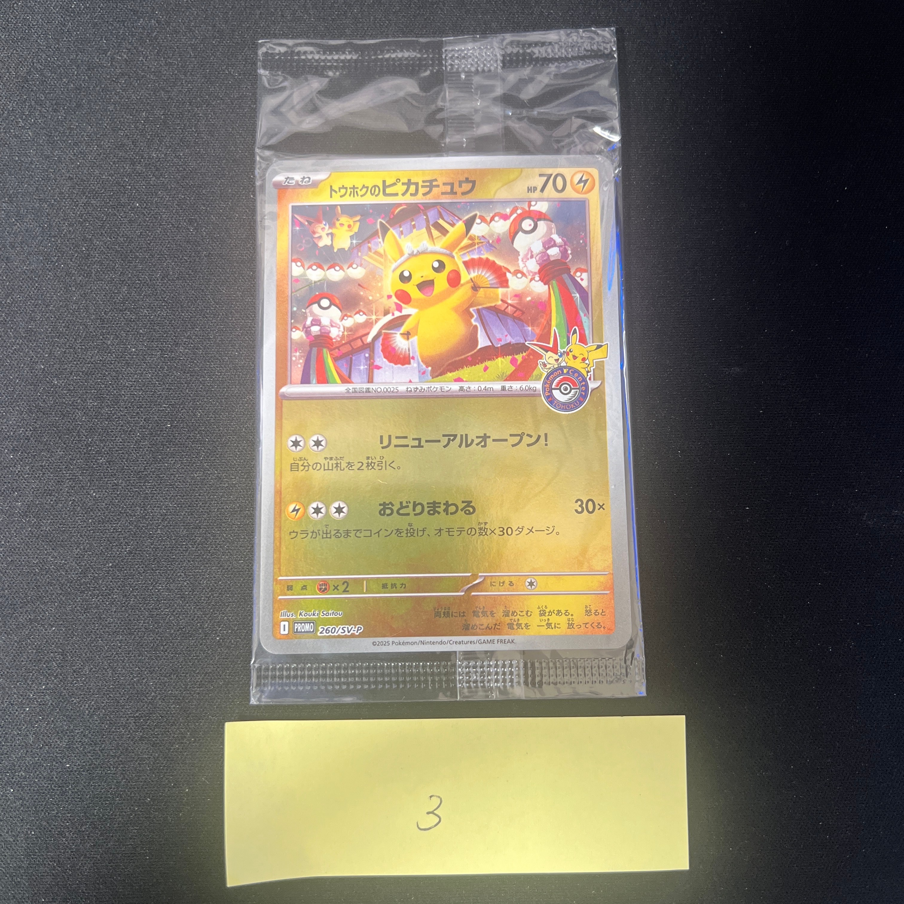 トウホクのピカチュウ P [SV-P 260](スペシャルBOX「ポケモンセンタートウホク」)