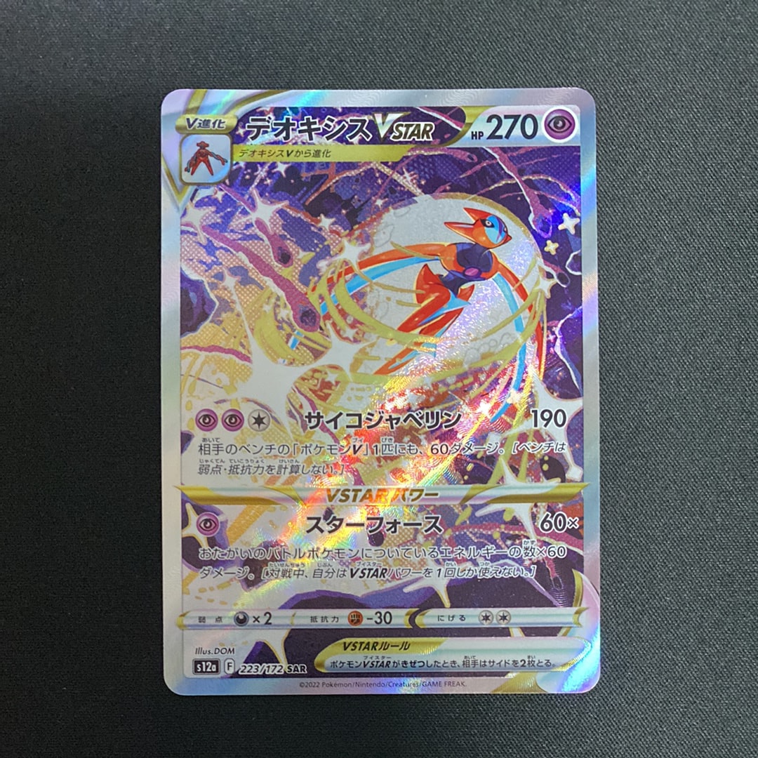 【PSA10】 デオキシスVSTAR SAR S12a 223/172 デオキシスVSTAR SAR S12a 223/172 PSA10 - メルカリ