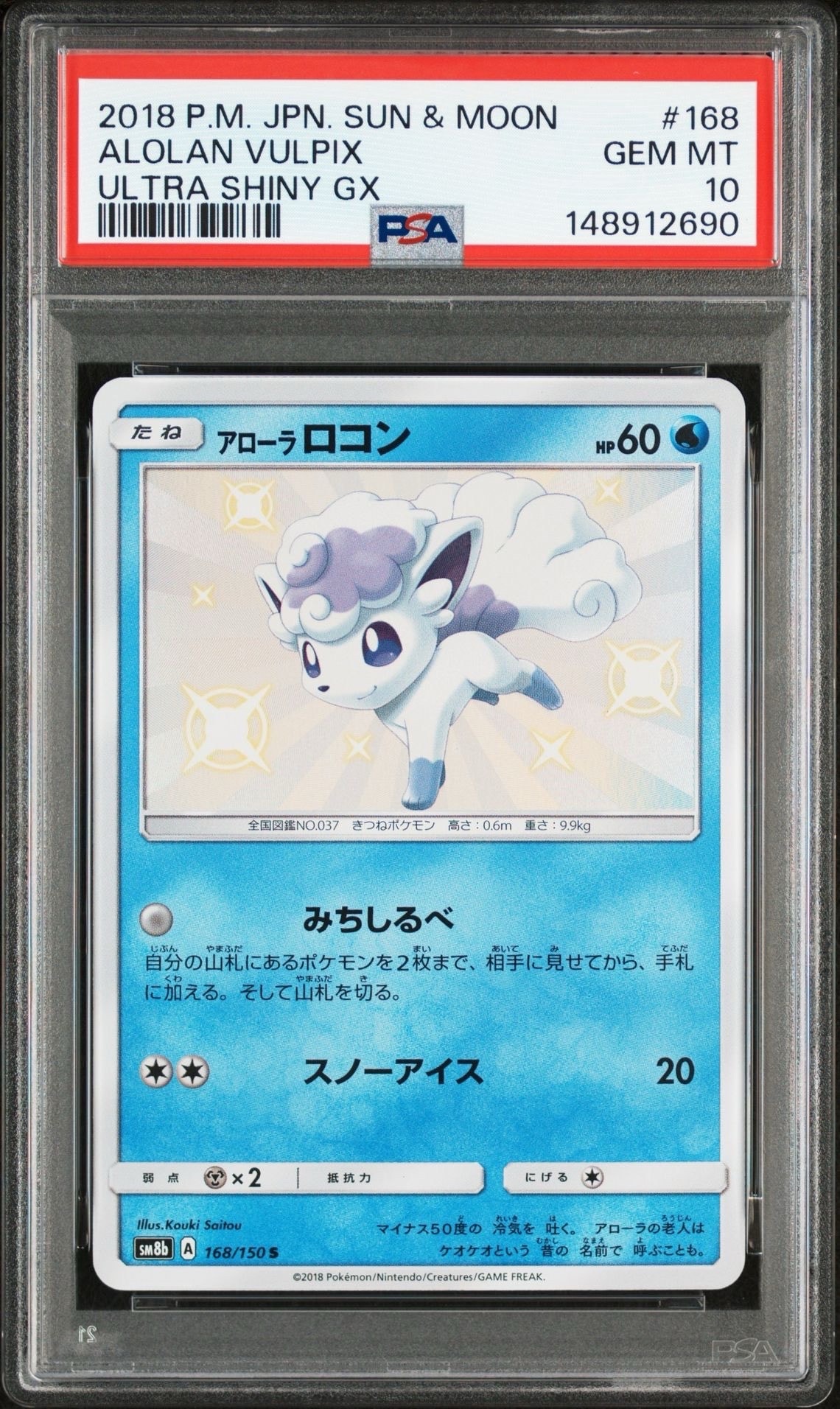 PSA10】アローラロコン S [SM8b 168/150](ハイクラスパックGX
