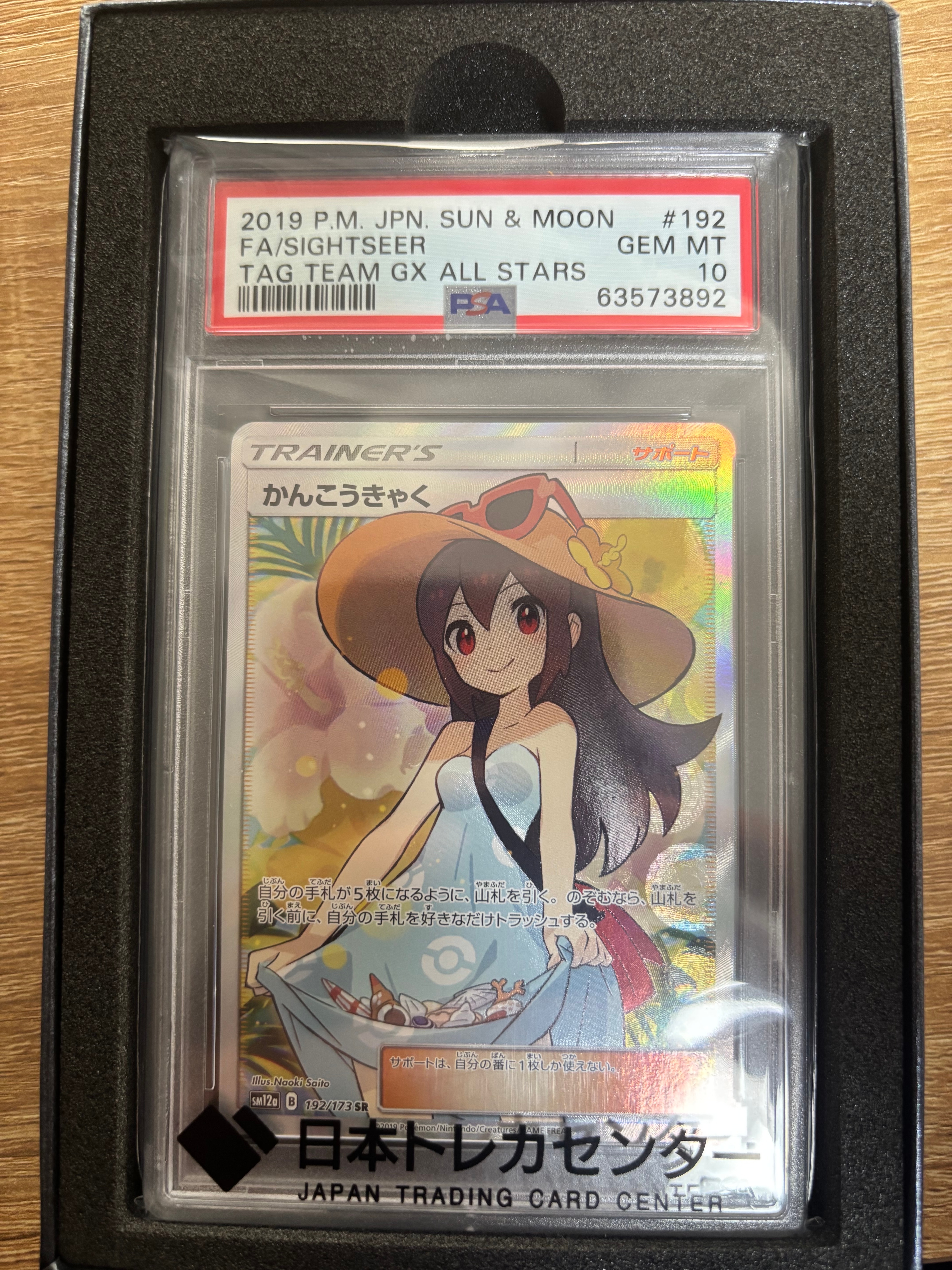 かんこうきゃく SR[SM12a 192/173](ハイクラスパック「TAG TEAM GX タッグオールスターズ」)