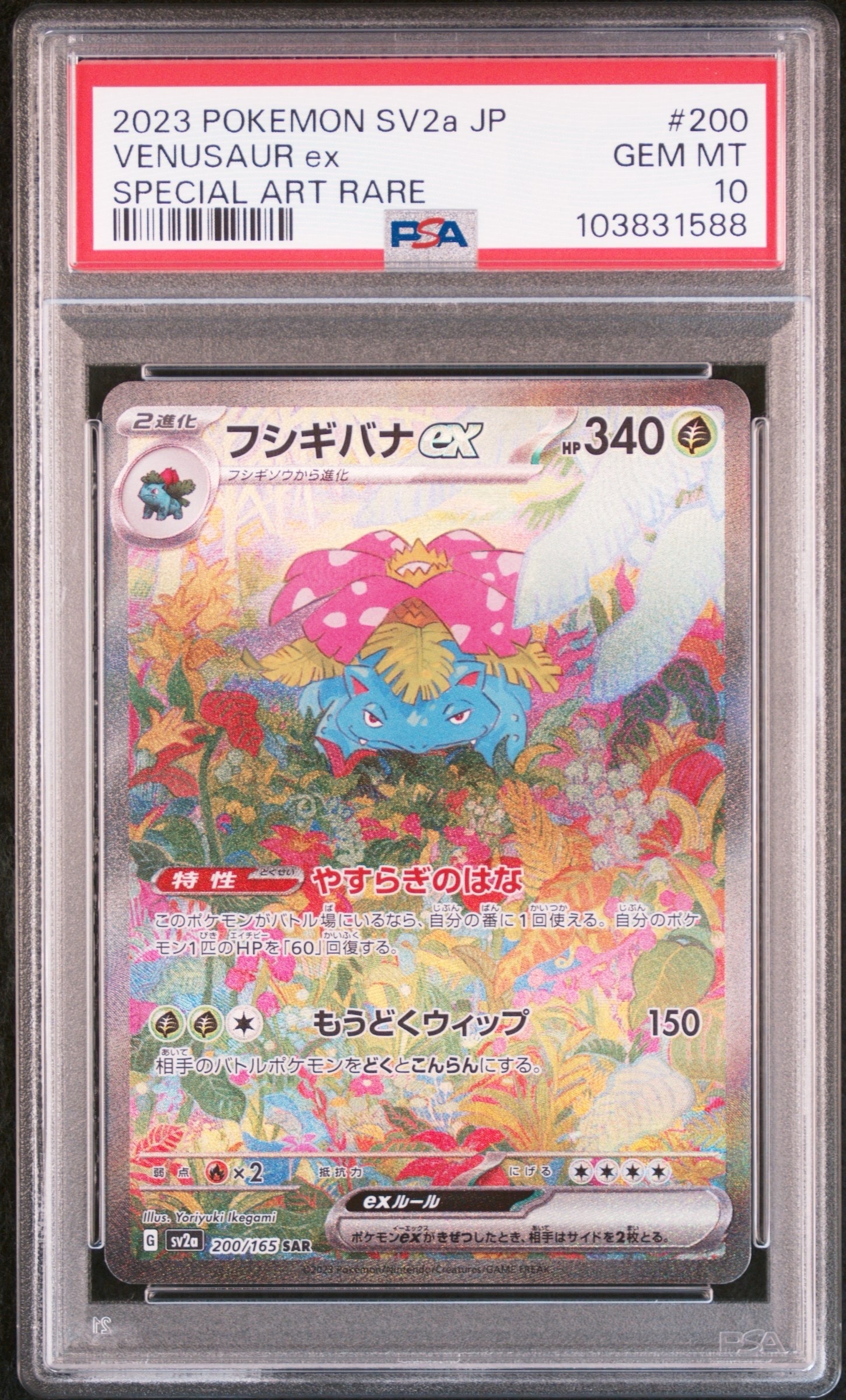 PSA10】フシギバナex SAR[SV2a 200/165](強化拡張パック「ポケモン