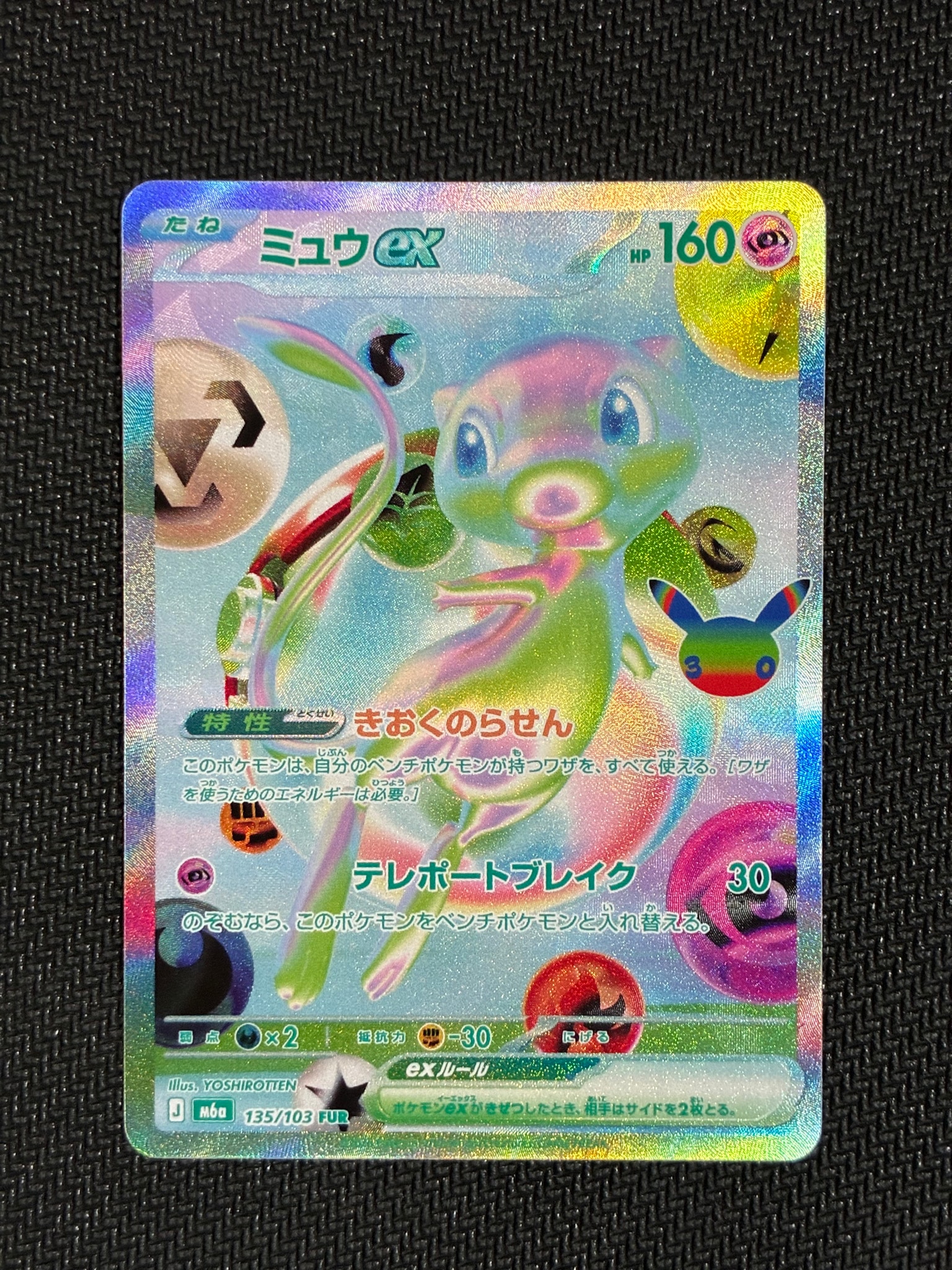 ミュウex FUR [M6a 135/103](拡張パック「30th CELEBRATION」)