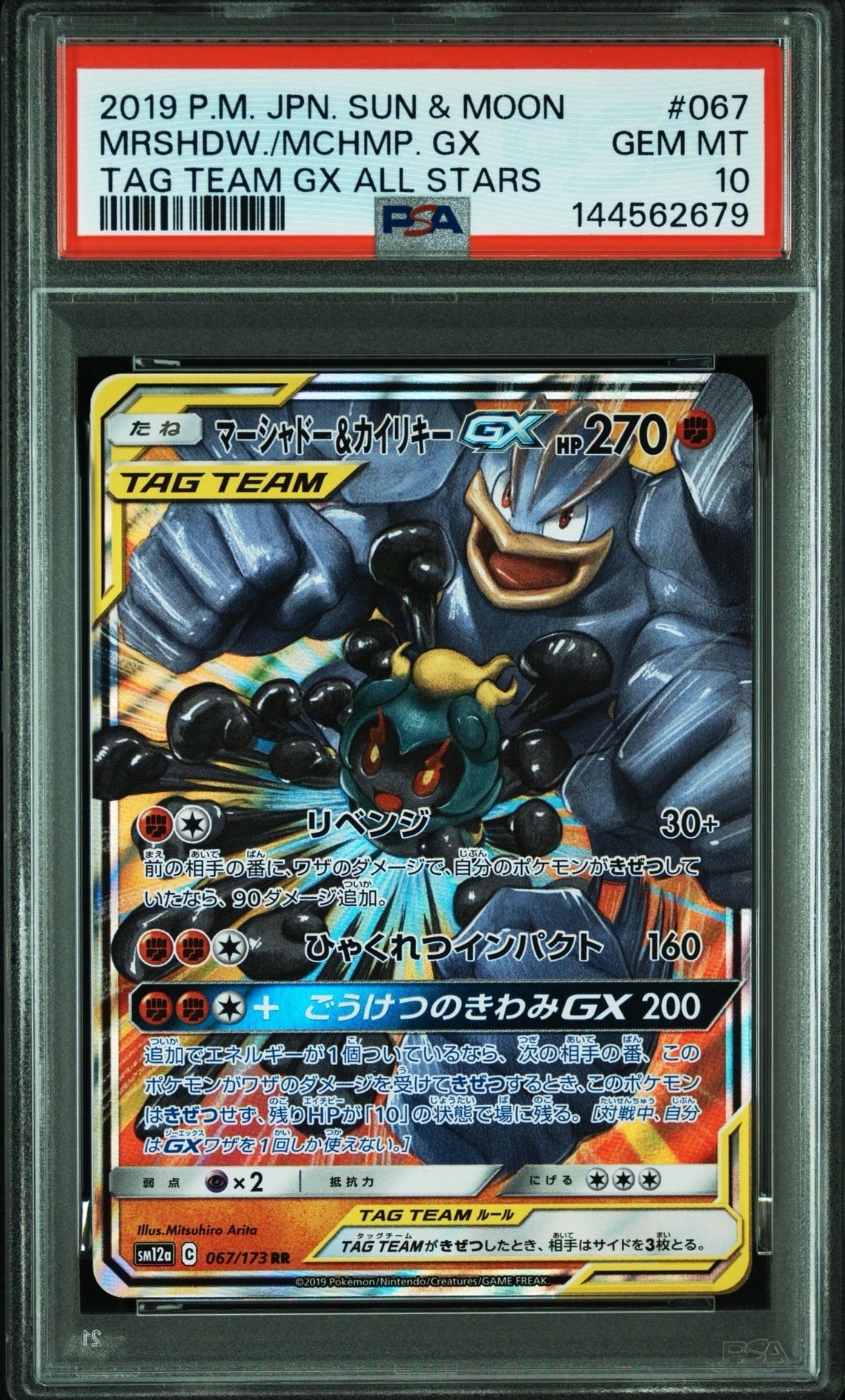 マーシャドー&カイリキーGX RR [SM10 042/095](拡張パック「ダブル