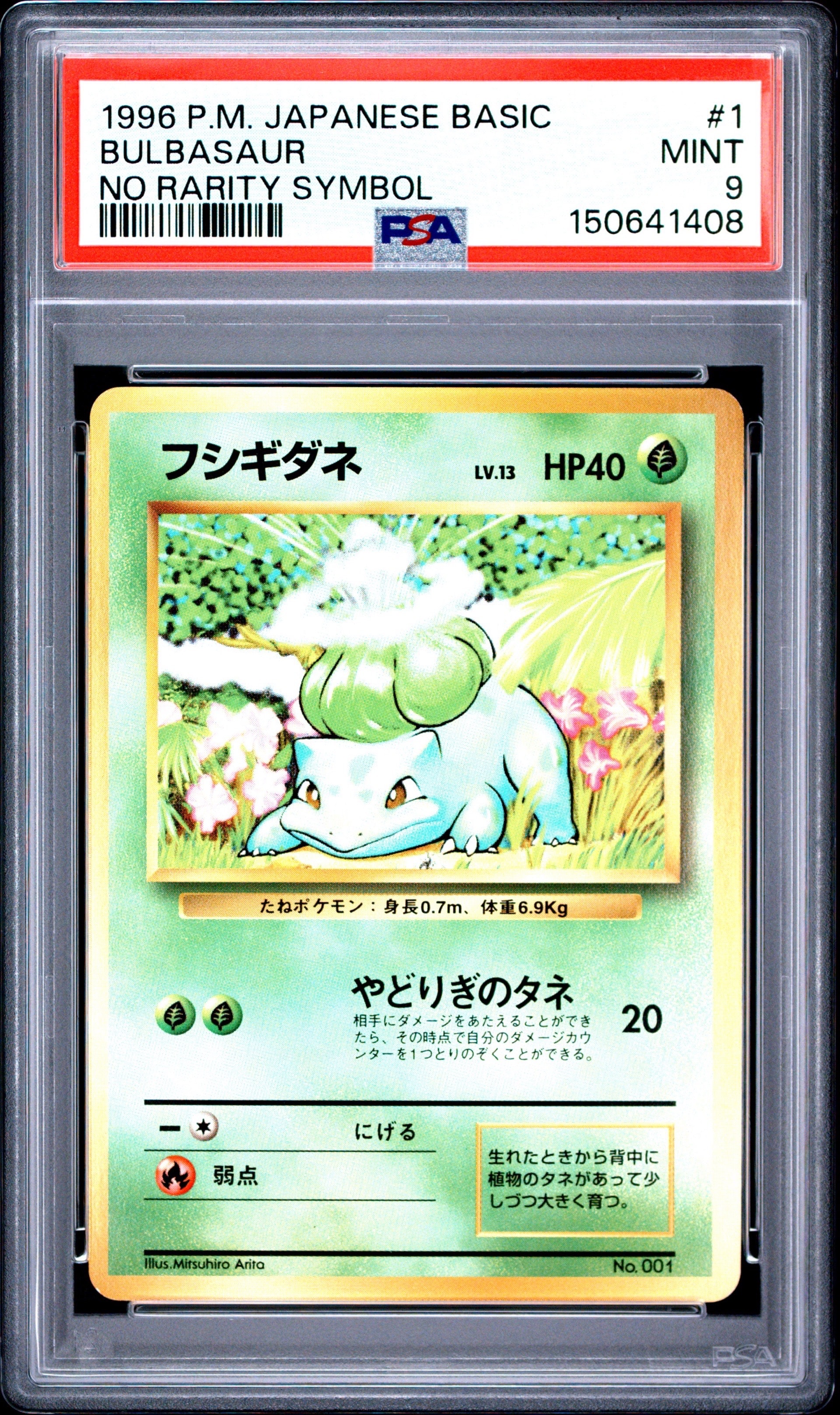 フシギダネ 初版 : 旧裏 [PMCG1-1](拡張パック「ポケットモンスター