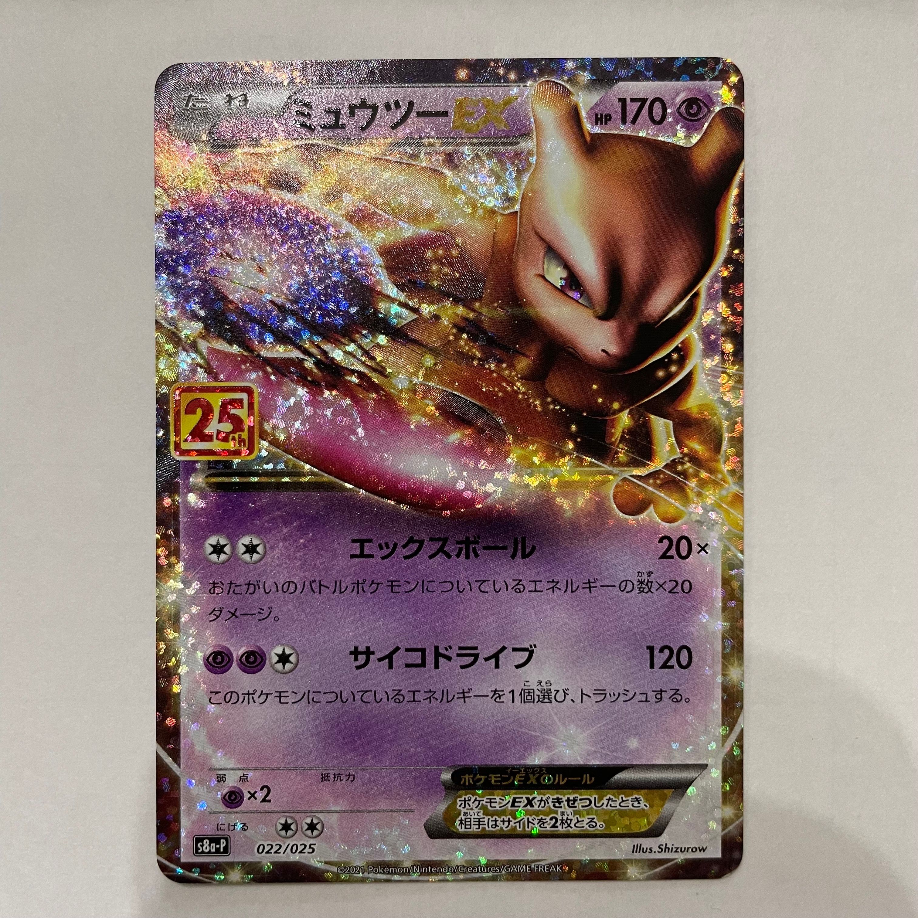 ミュウツーEX: プロモ[S8a-P 022/025](プロモカードパック 25th ANNIVERSARY edition)