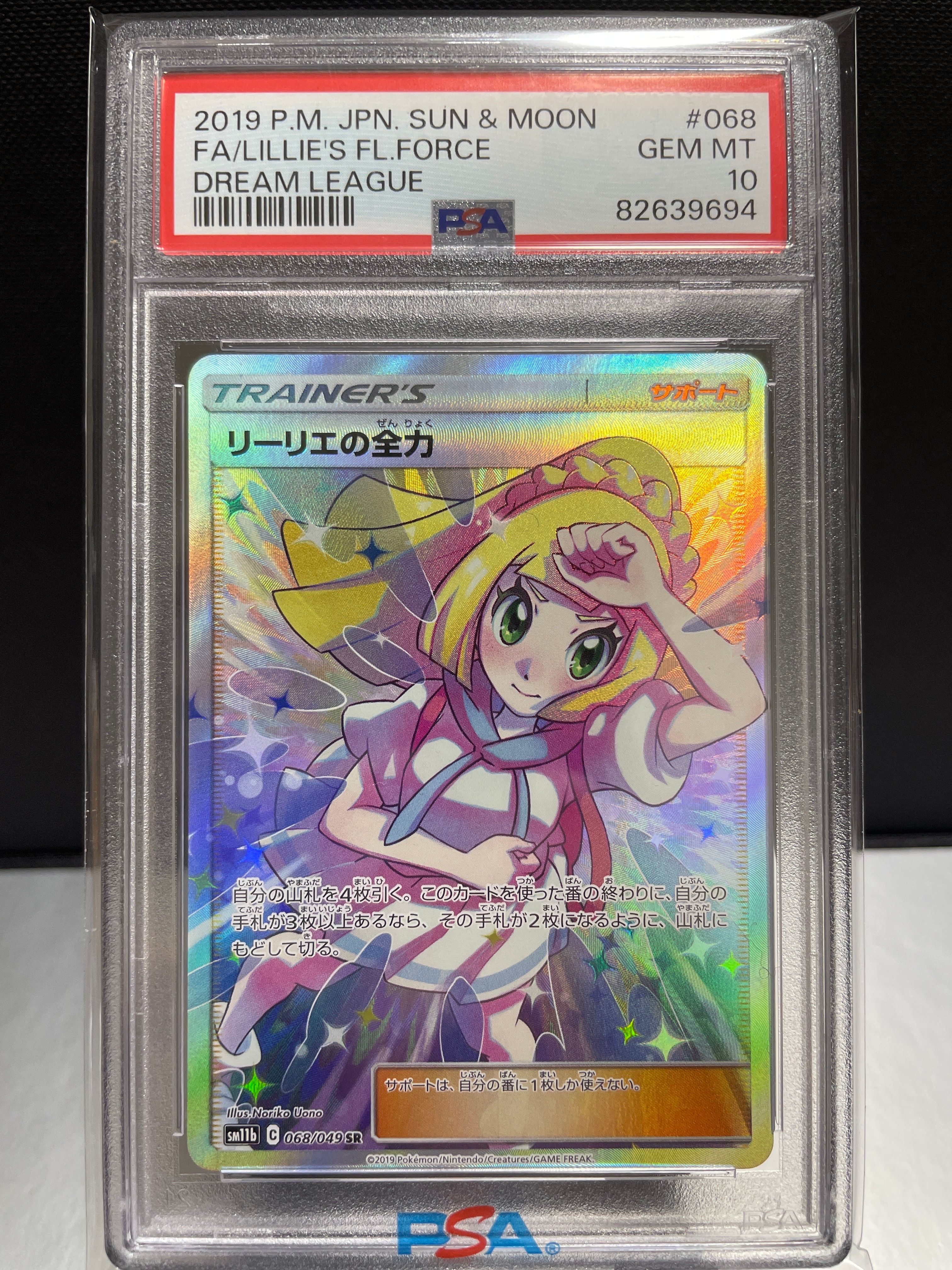 リーリエの全力 SR[SM11b 068/049](強化拡張パック「ドリームリーグ」)
