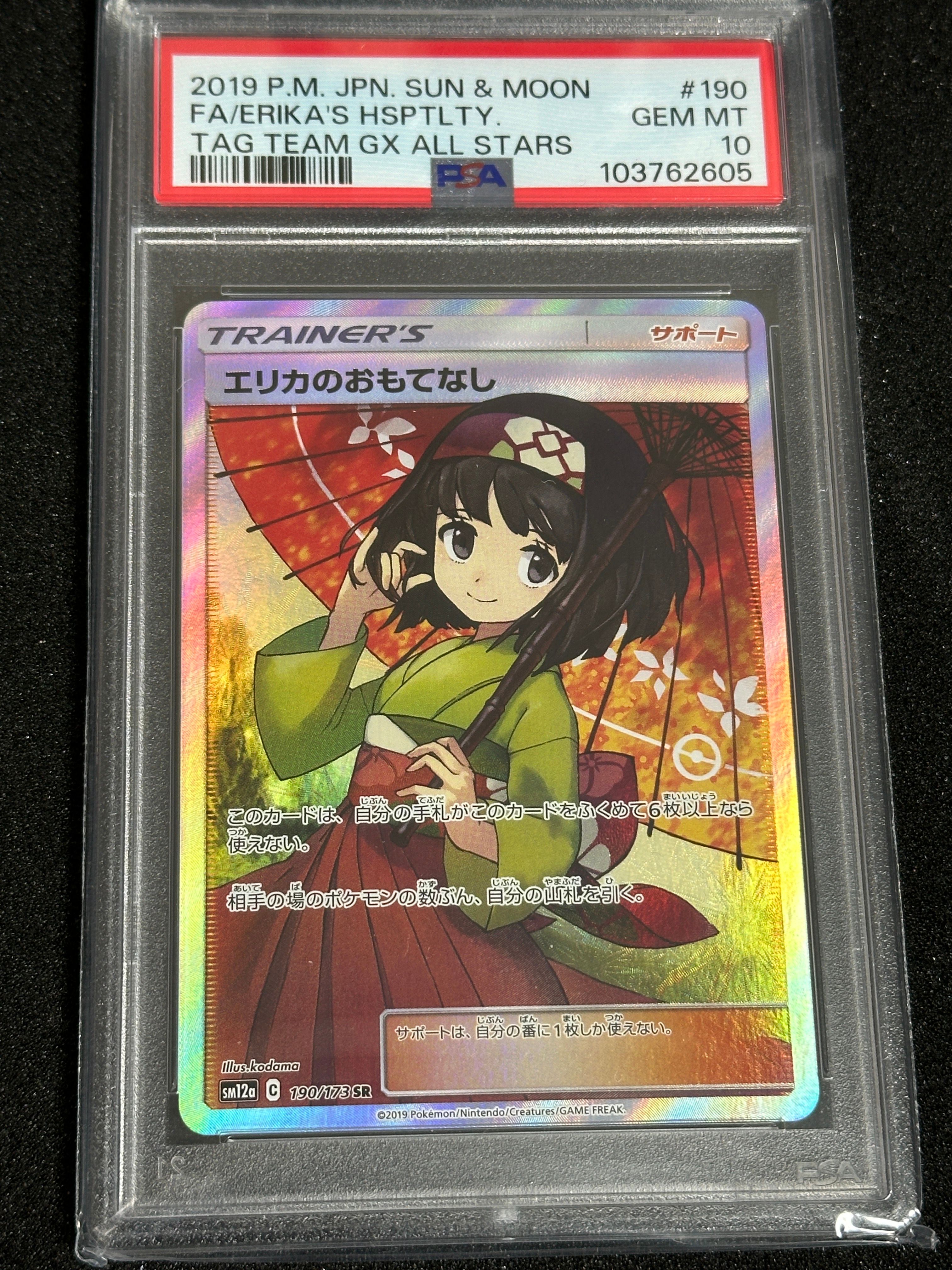 エリカのおもてなし SR[SM12a 190/173](ハイクラスパック「TAG TEAM GX タッグオールスターズ」)