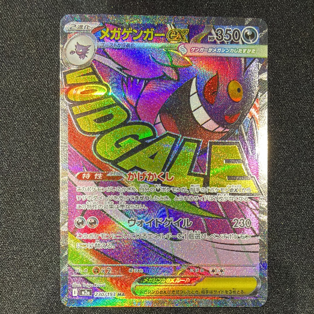 メガゲンガーex MA [M2a 230/193](ハイクラスパック「MEGAドリームex」)