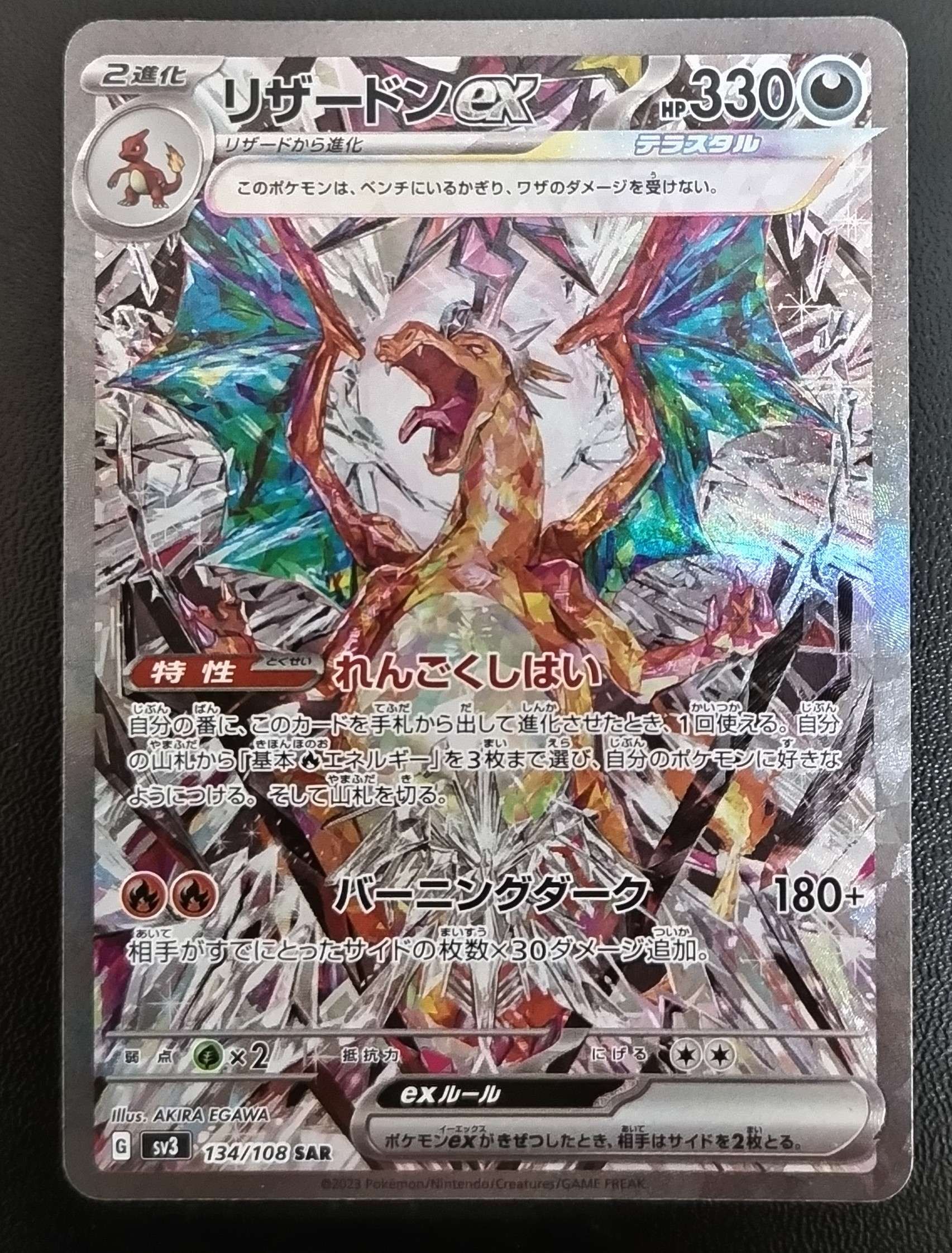 リザードンex SAR[SV3 134/108](拡張パック「黒炎の支配者」)