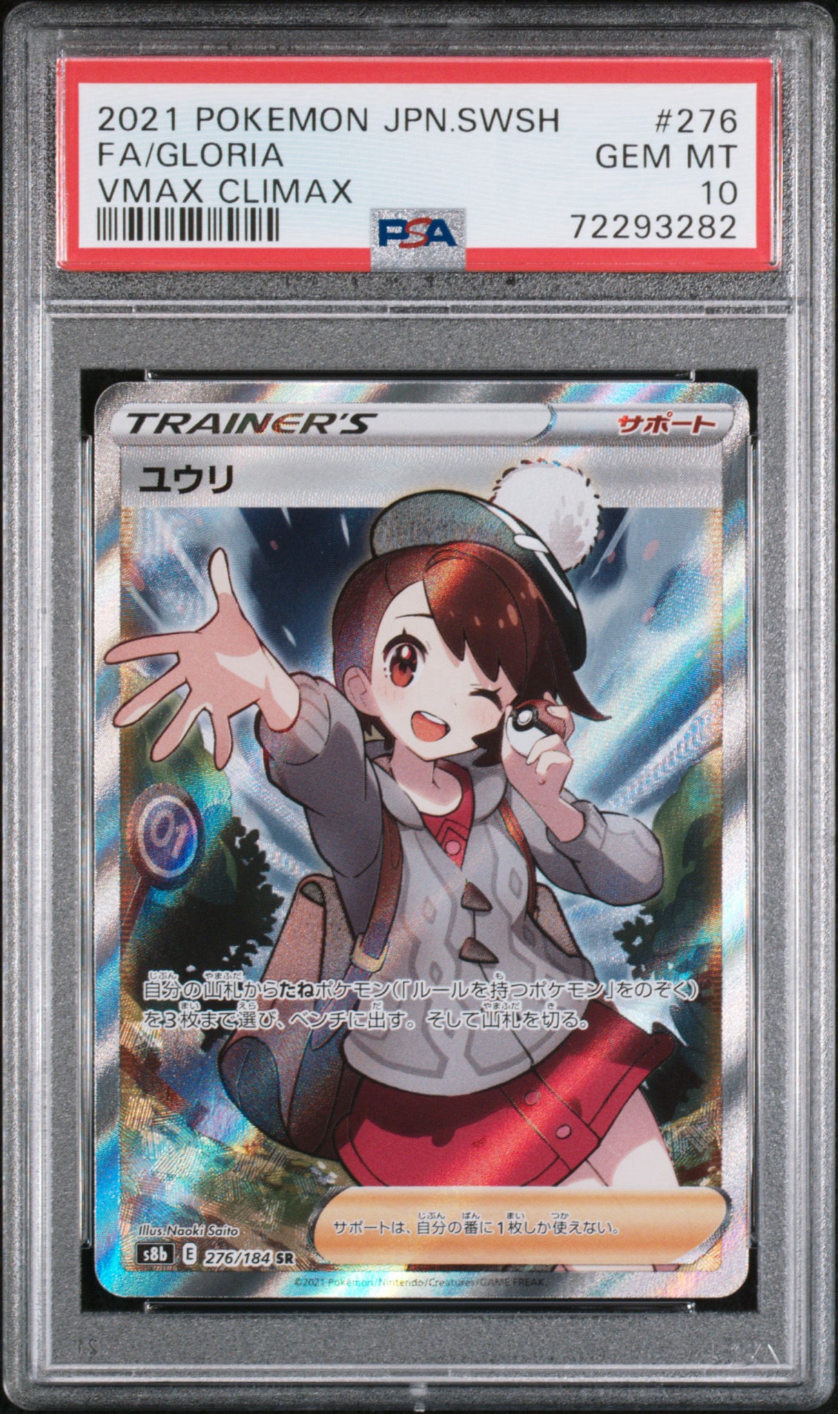 ユウリ SR[S8b 276/184](ハイクラスパック「VMAXクライマックス」)