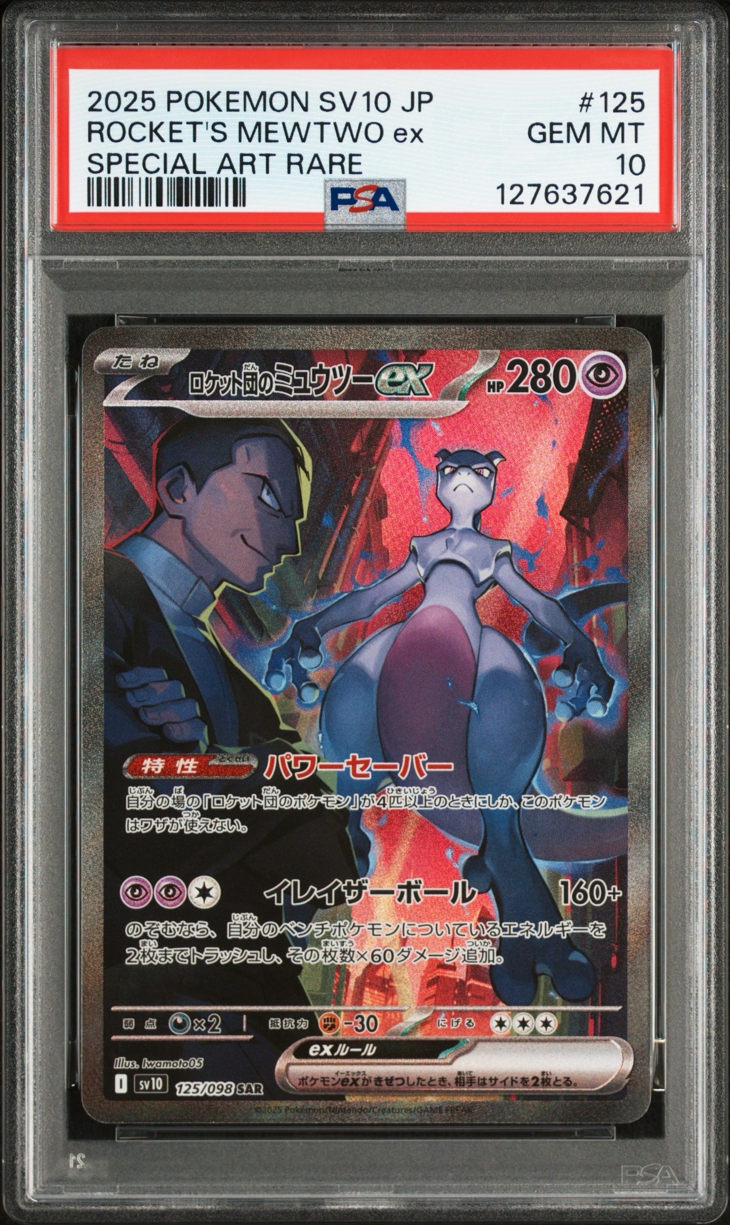 ロケット団のミュウツーex SAR [SV10 125/098](拡張パック「ロケット団の栄光」)