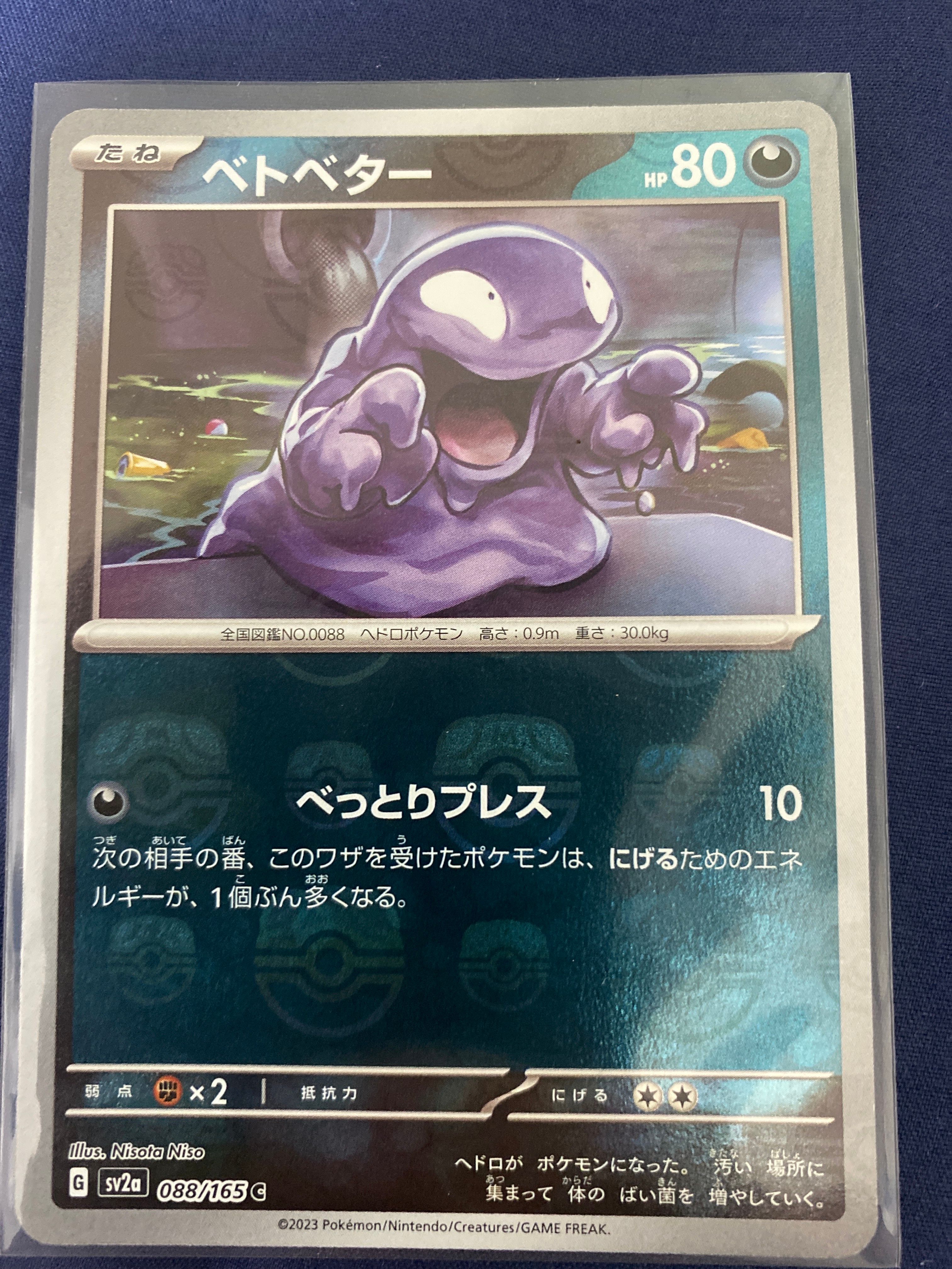 ベトベター C: マスターボールミラー[SV2a 088/165](強化拡張パック「ポケモンカード151」)