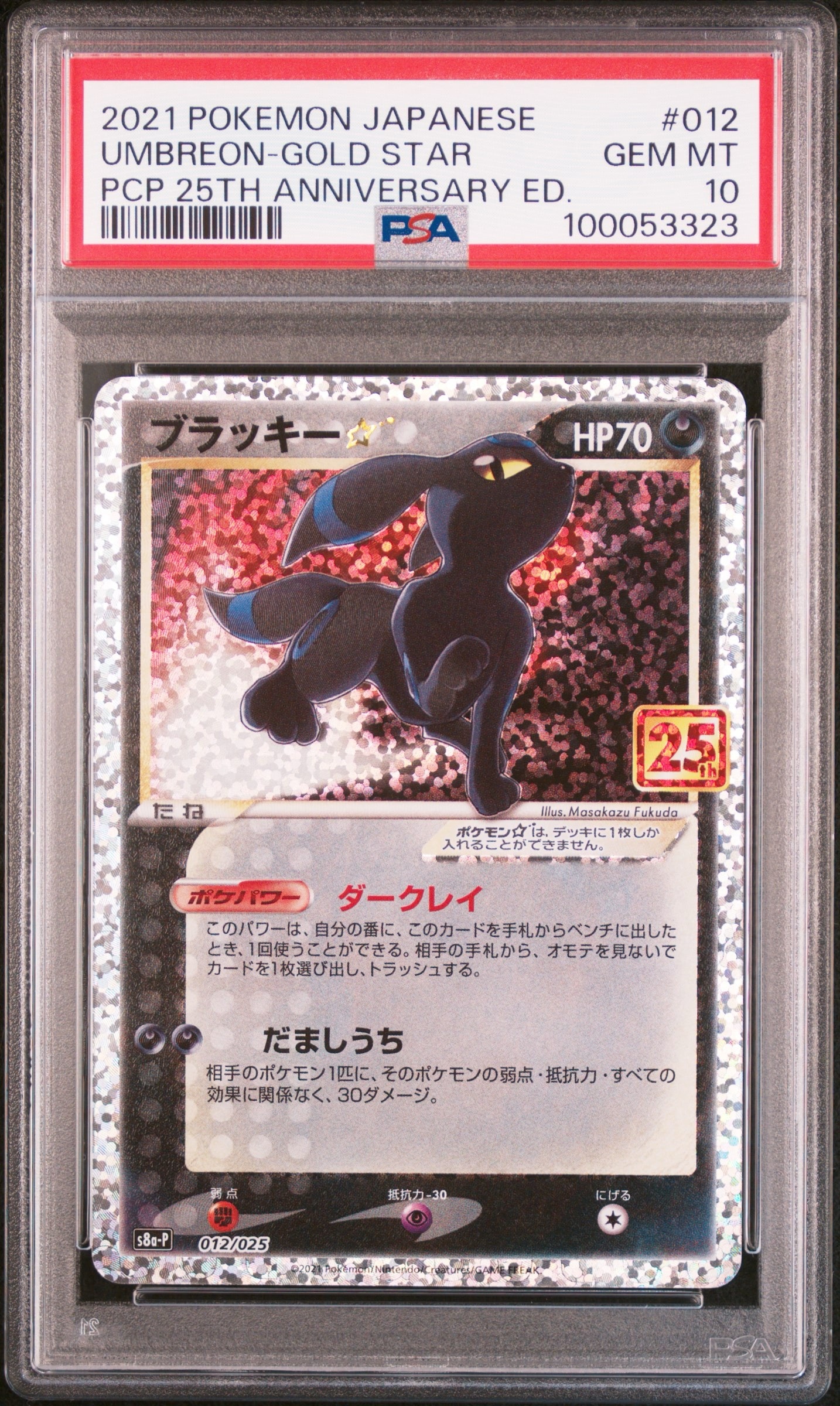 ブラッキー☆: プロモ[S8a-P 012/025](プロモカードパック 25th ANNIVERSARY edition)