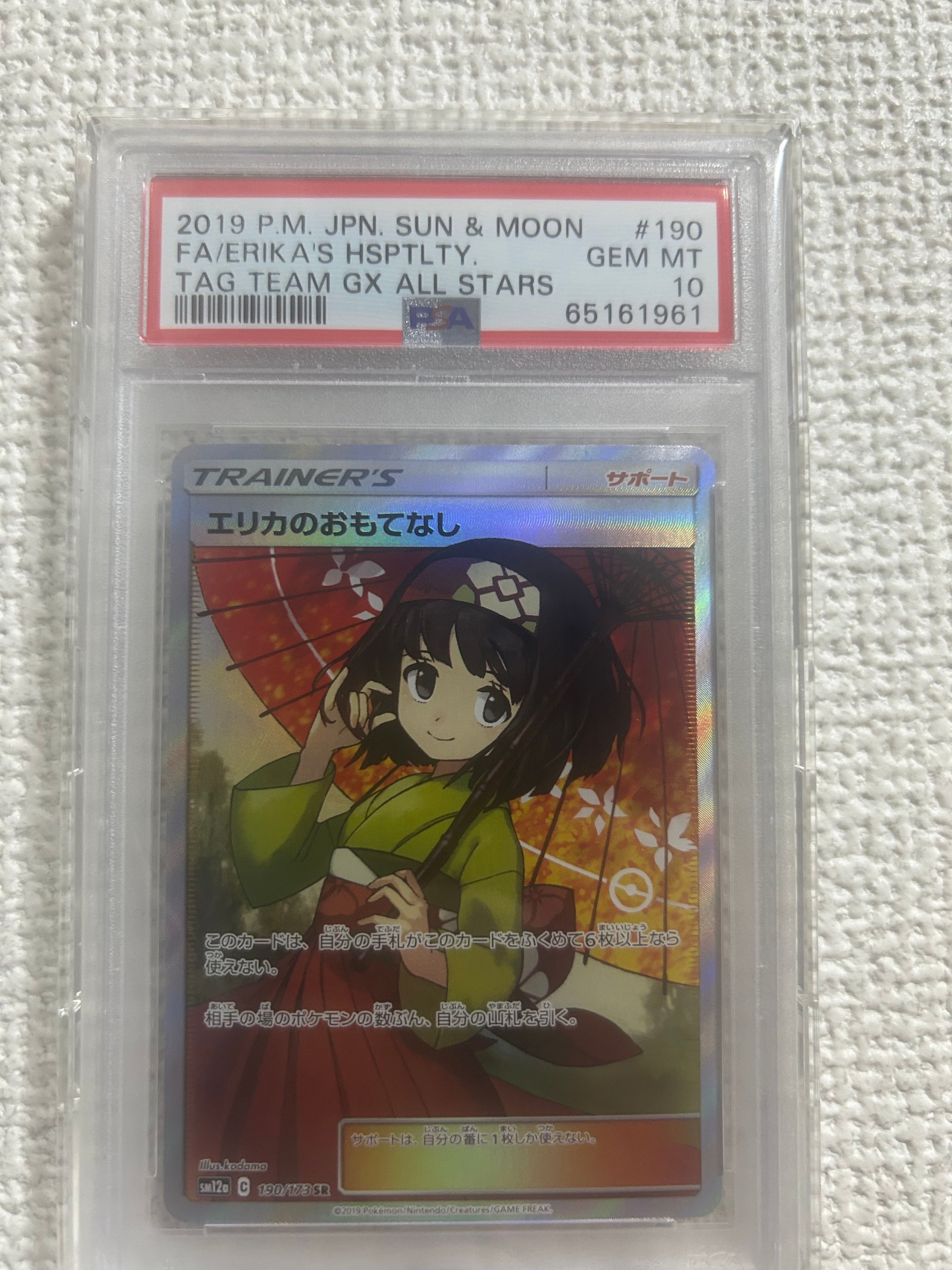 エリカのおもてなし SR[SM12a 190/173](ハイクラスパック「TAG TEAM GX タッグオールスターズ」)