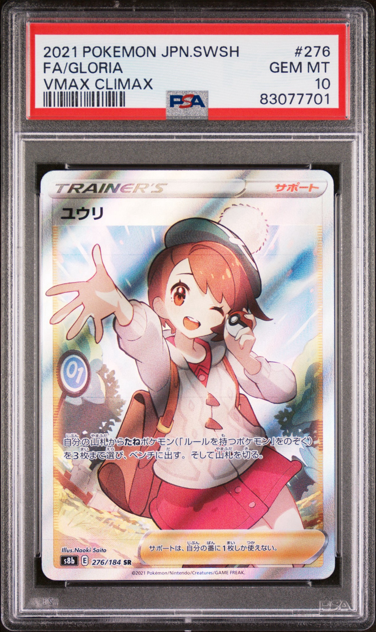 ユウリ SR[S8b 276/184](ハイクラスパック「VMAXクライマックス」)