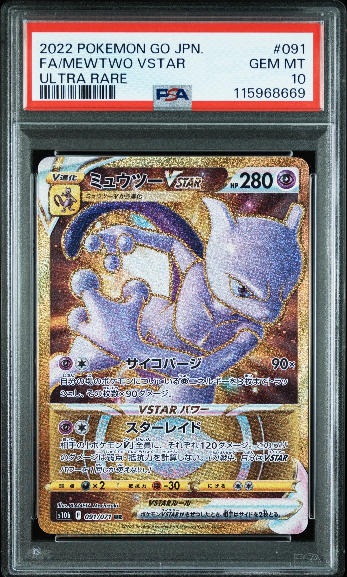 ミュウツーVSTAR UR[S10b 091/071](強化拡張パック「Pokemon GO」)