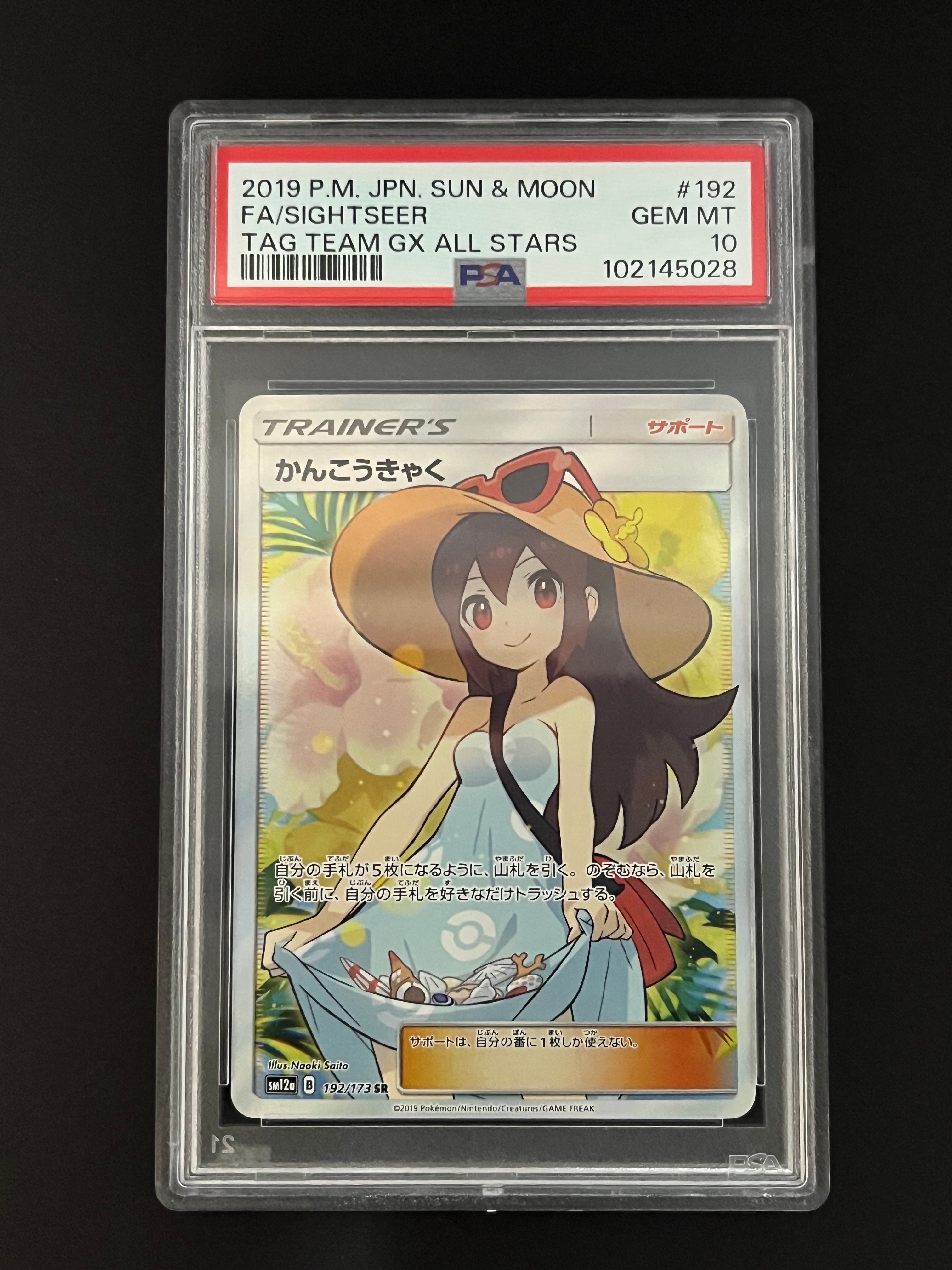 かんこうきゃく SR[SM12a 192/173](ハイクラスパック「TAG TEAM GX タッグオールスターズ」)