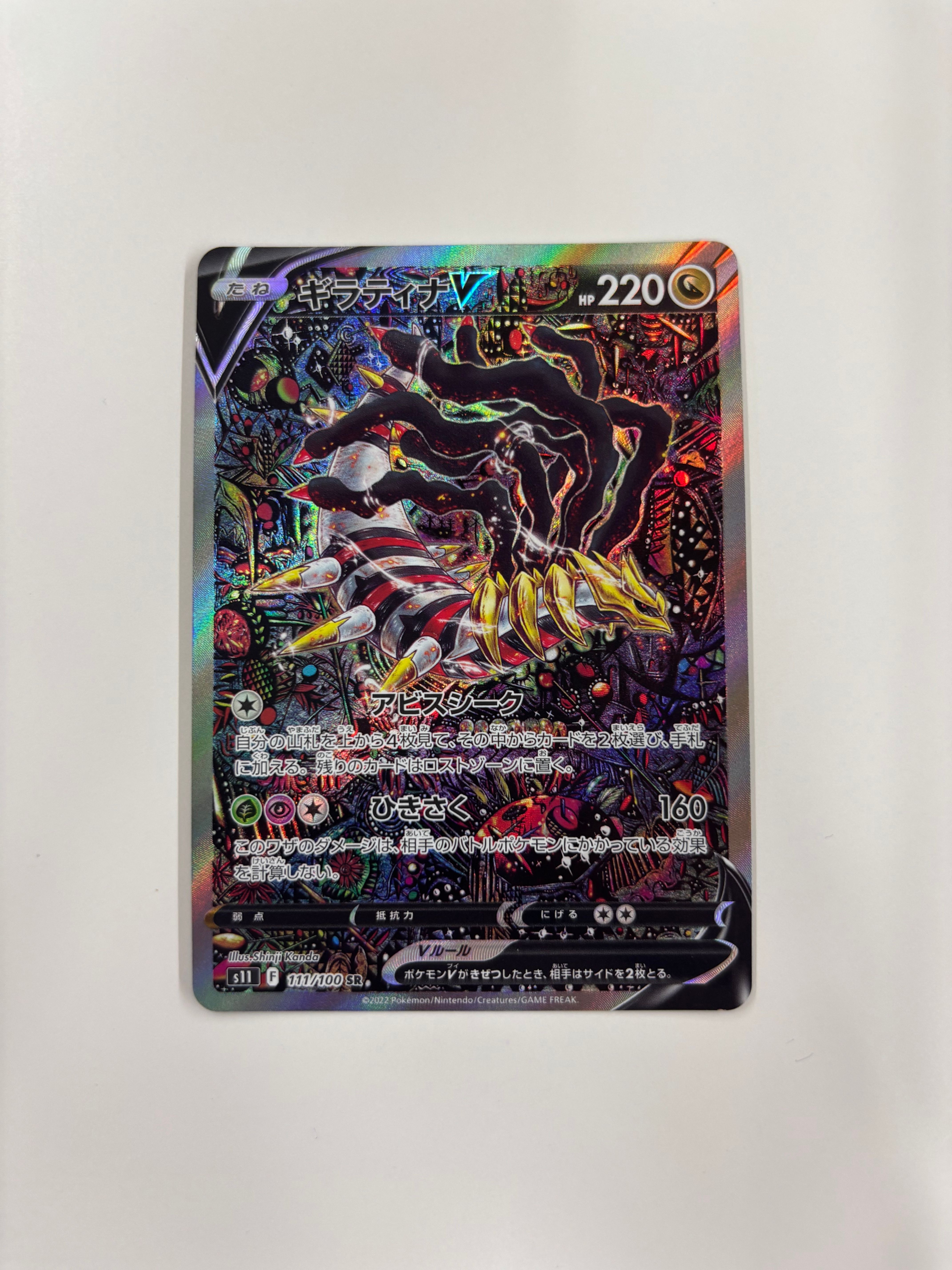 ギラティナV SR: SA[S11 111/100](拡張パック「ロストアビス」)