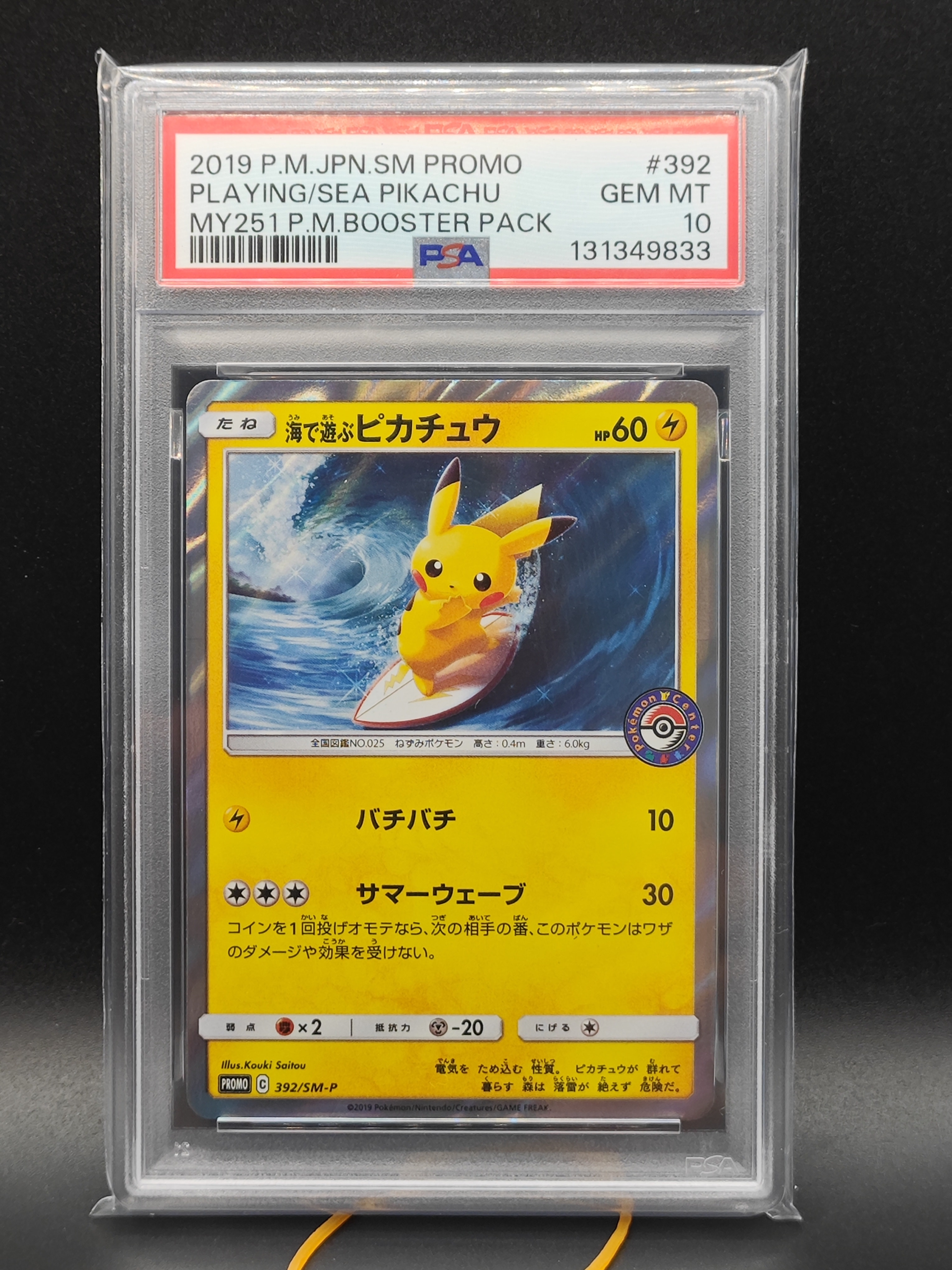 海で遊ぶピカチュウ: プロモ [SM-P 392](プロモーションカード「SM-P」)