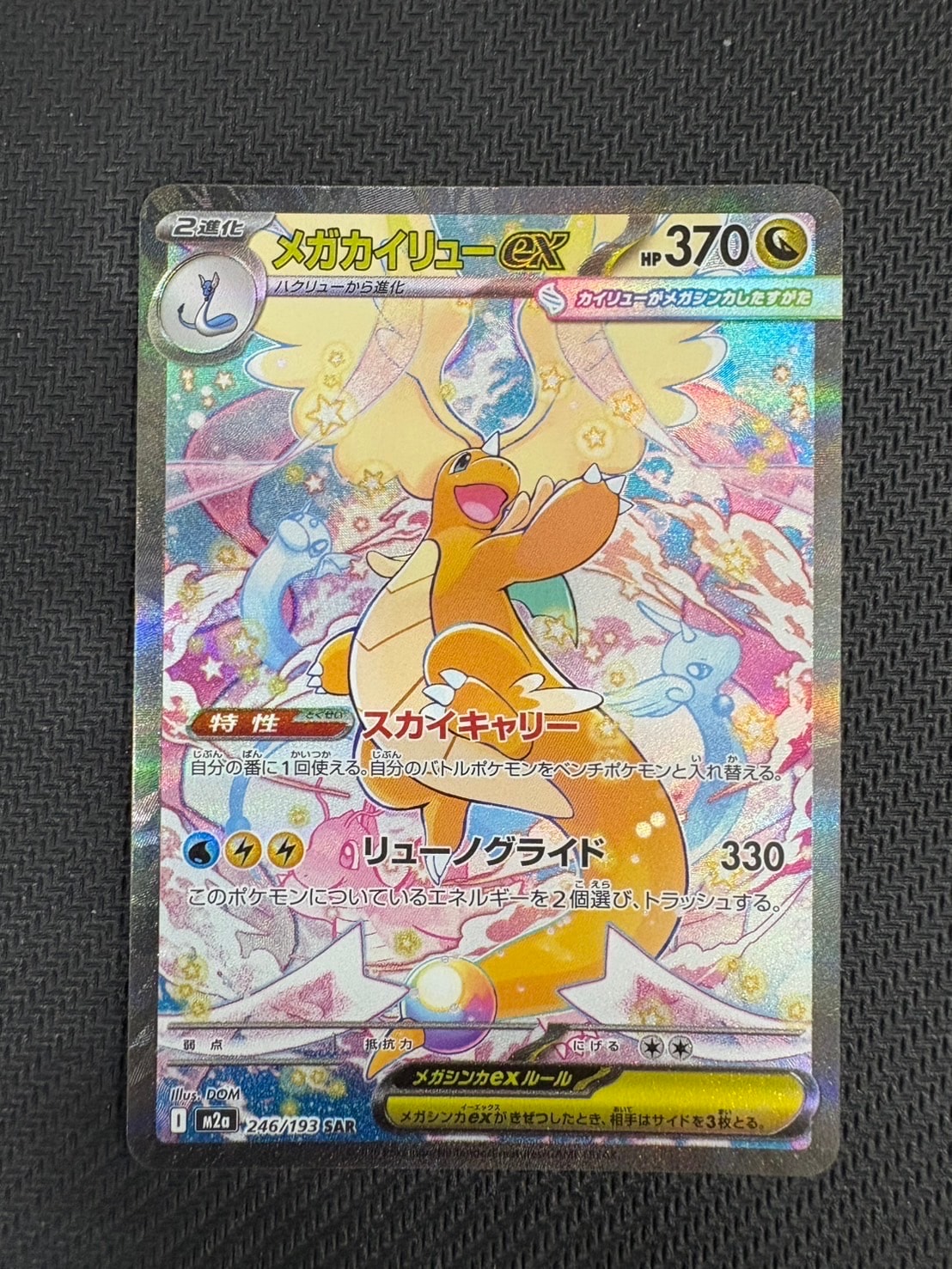 メガカイリューex SAR [M2a 246/193](ハイクラスパック「MEGAドリーム