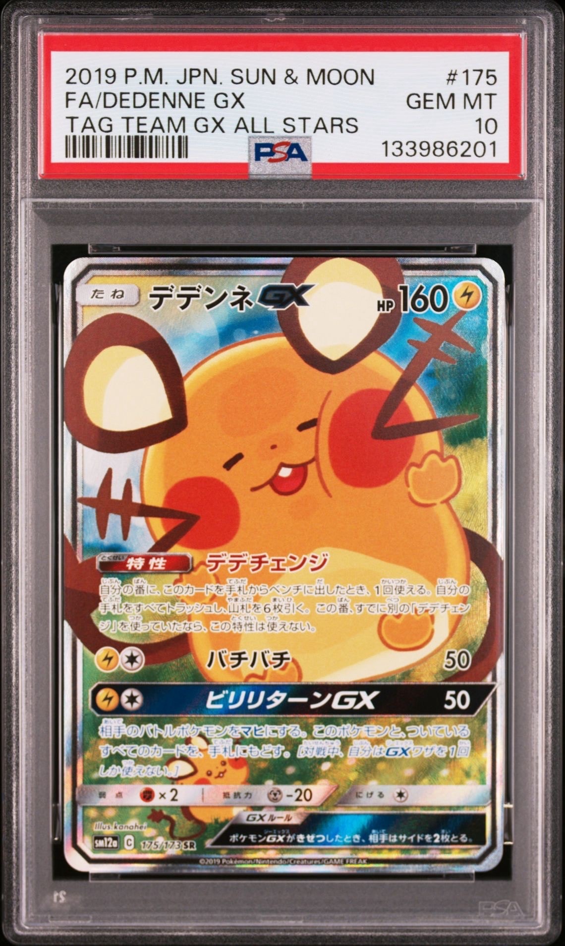 デデンネGX SR [SM12a 175/173](ハイクラスパック「TAG TEAM GX タッグオールスターズ」)