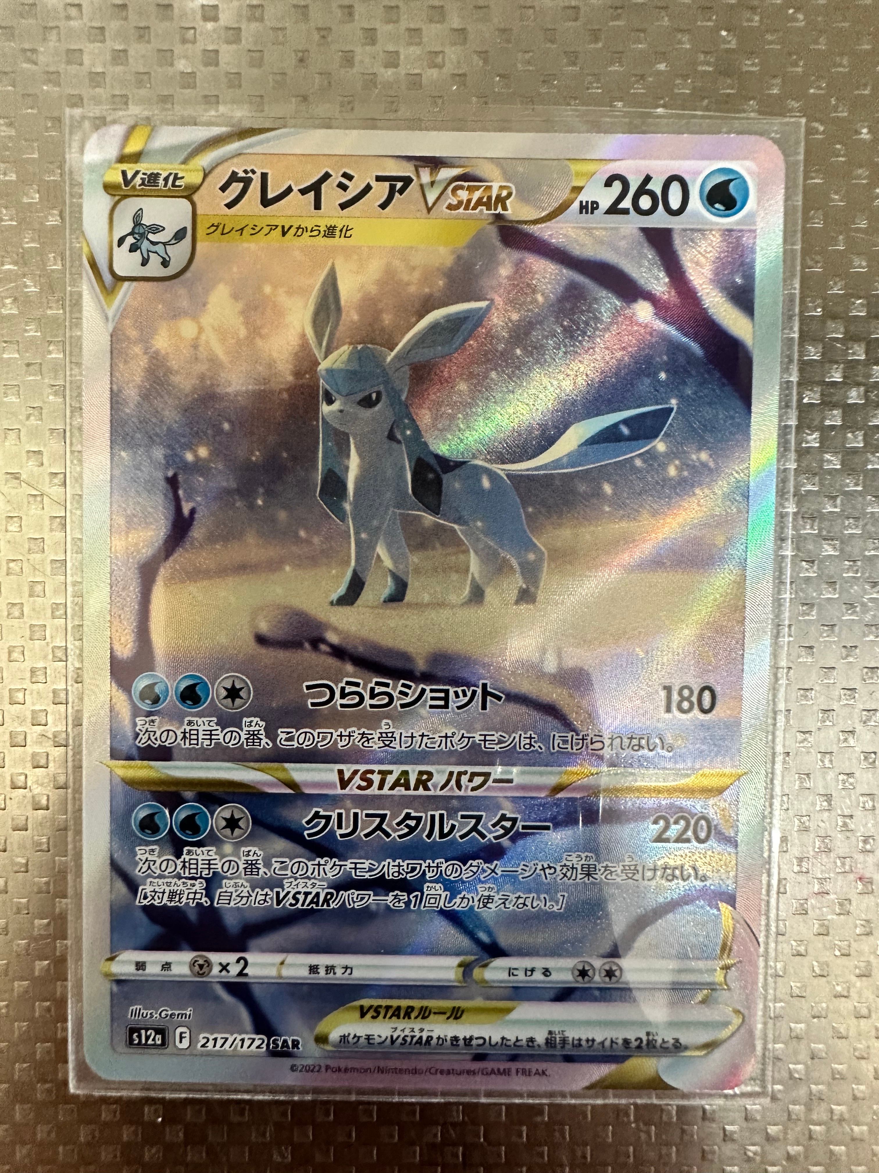 グレイシアVSTAR SAR[s12a 217/172](ハイクラスパック「VSTARユニバース」)