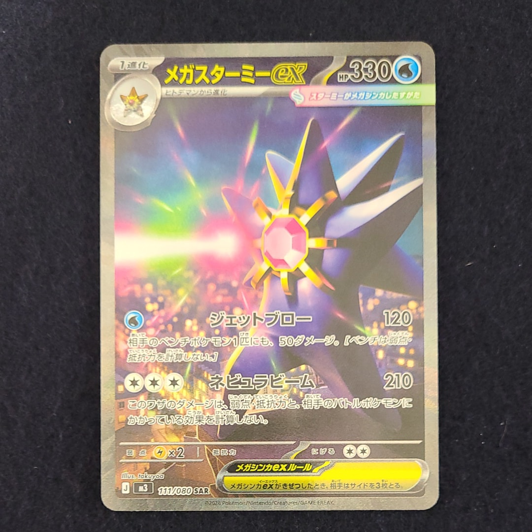 メガスターミーex SAR [M3 111/080](拡張パック「ムニキスゼロ」)