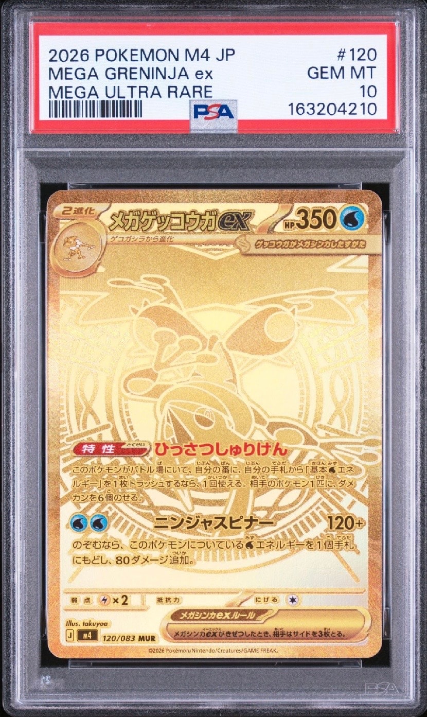 メガゲッコウガex MUR [M4 120/083](拡張パック「ニンジャスピナー」)