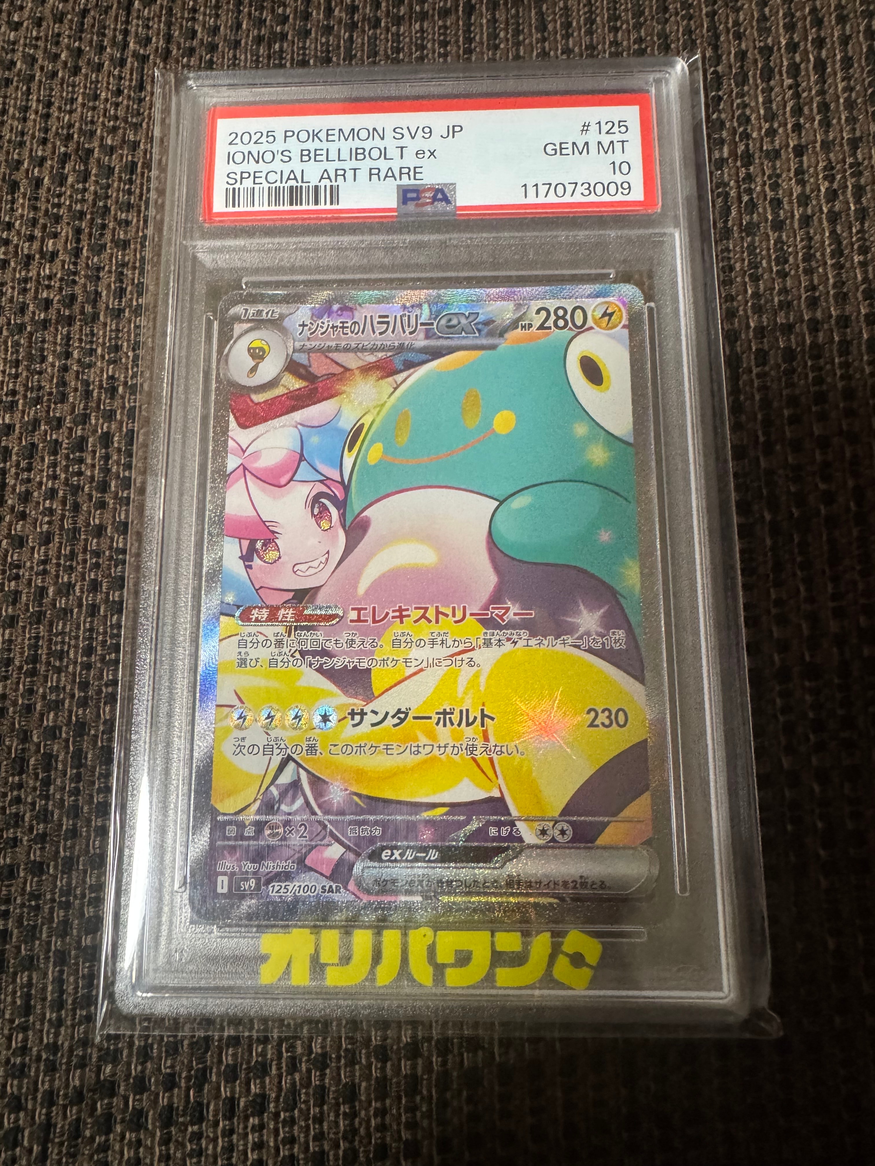 ナンジャモのハラバリーex SAR [SV9 125/100](拡張パック「バトルパートナーズ」)