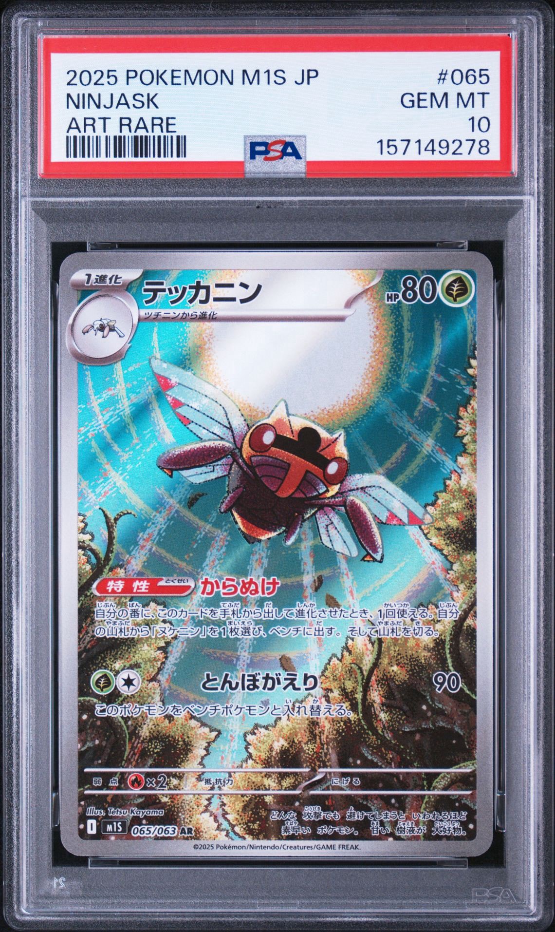 テッカニン AR [M1S 065/063](拡張パック「メガシンフォニア」)
