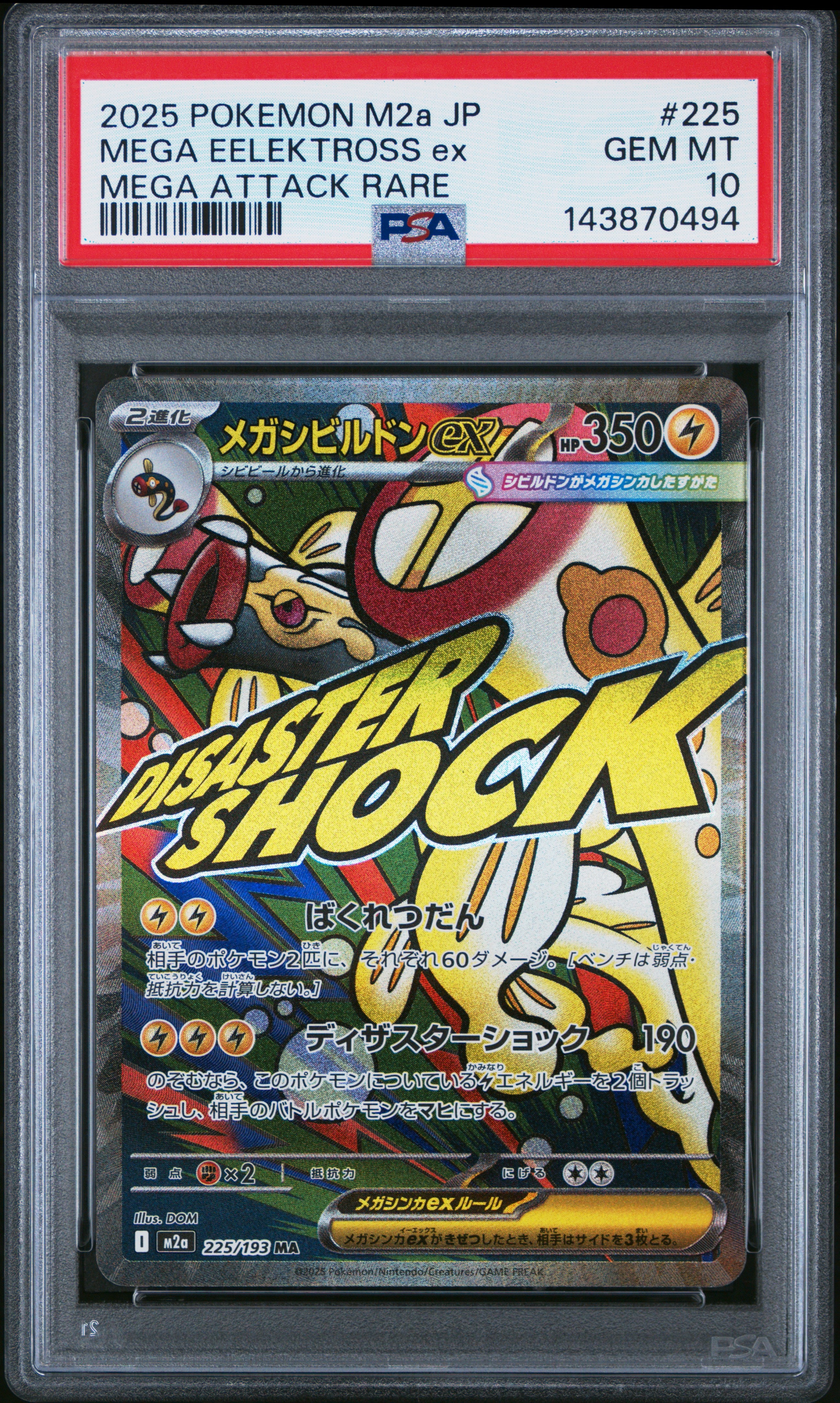 メガシビルドンex MA [M2a 225/193](ハイクラスパック「MEGAドリームex」)